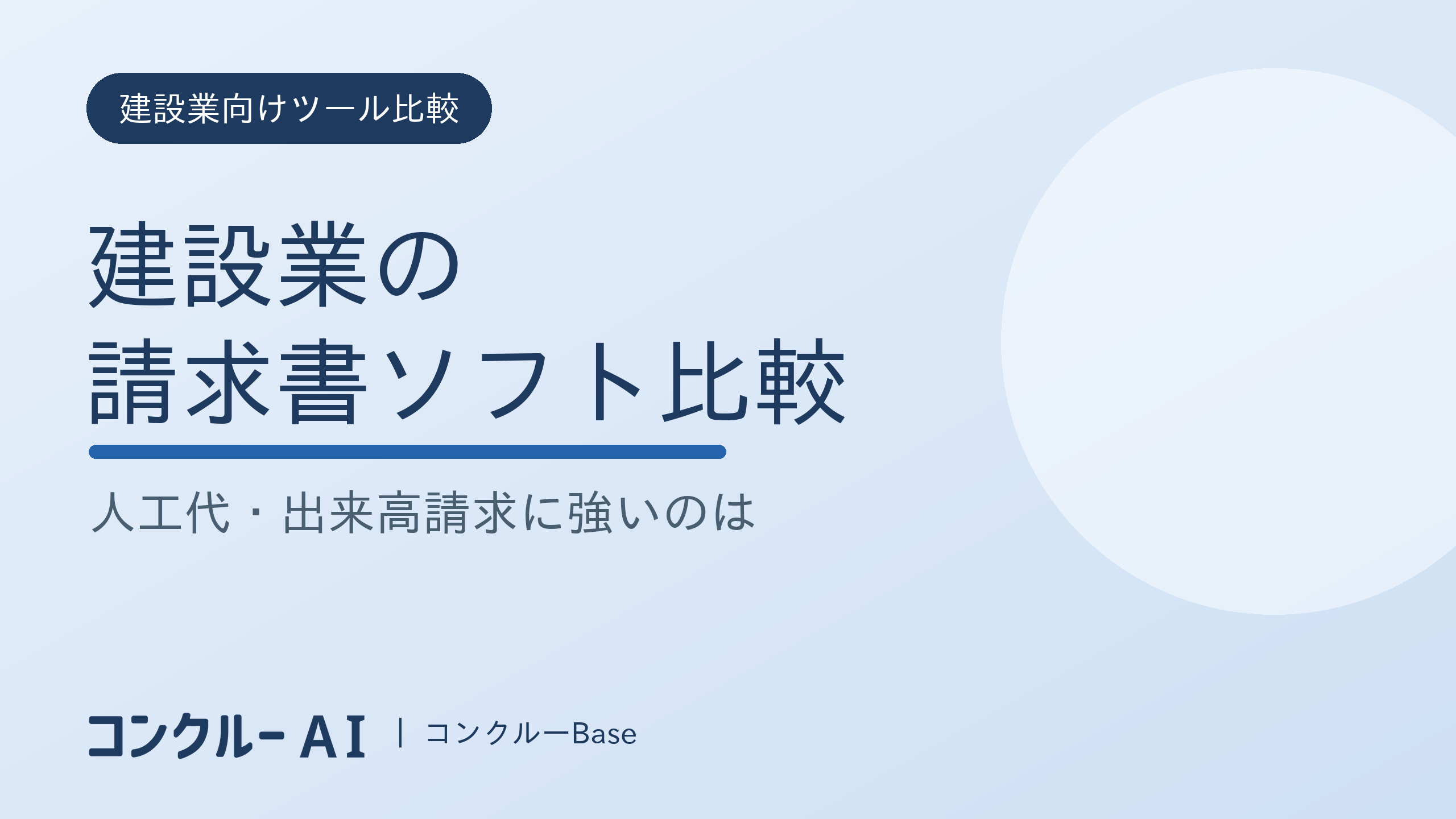 建設業の請求書ソフト比較|人工代・出来高請求に強いのは