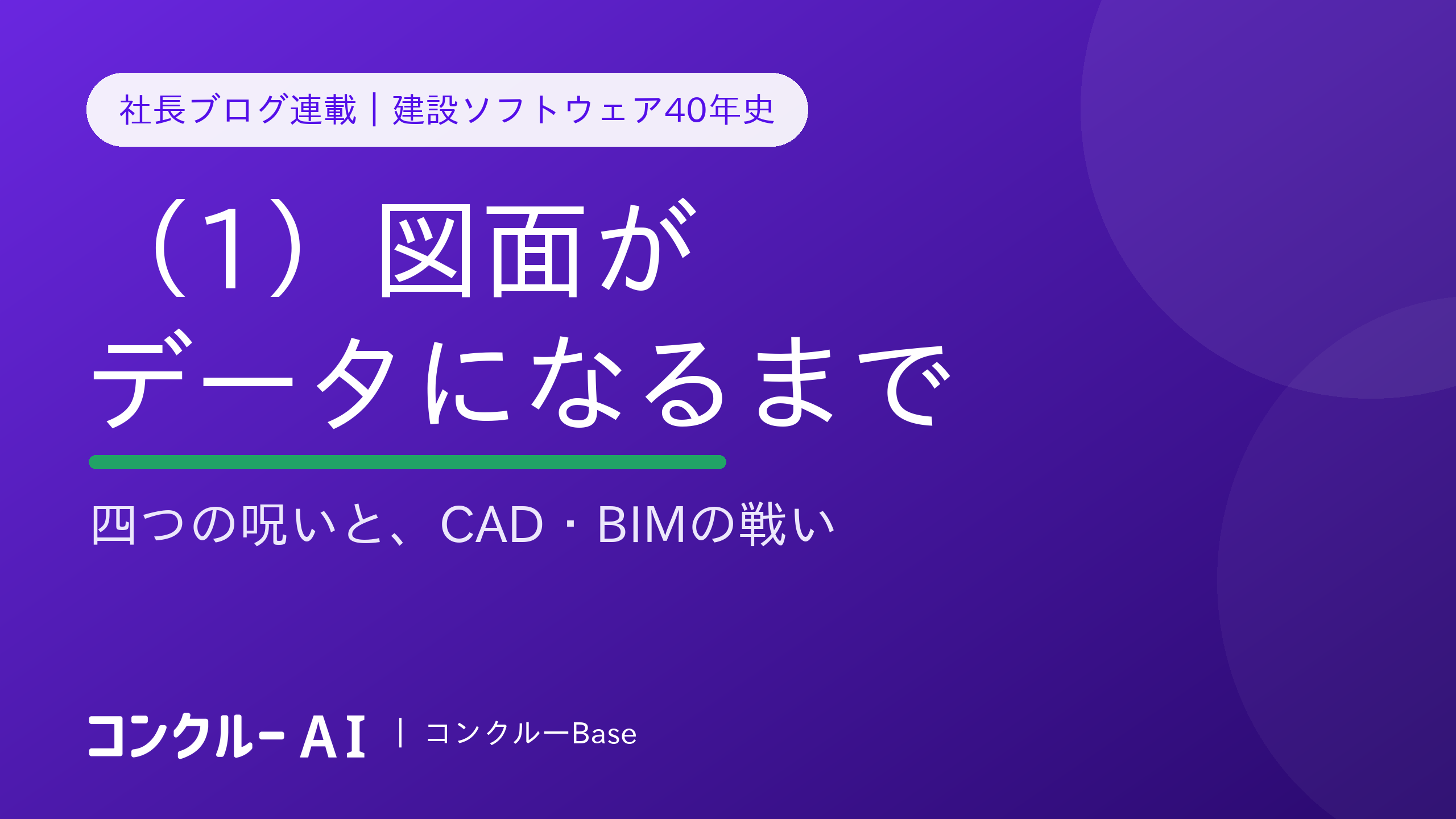 図面がデータになるまで——建設ソフトウェア40年史(1)四つの呪いと、CAD・BIMの戦い