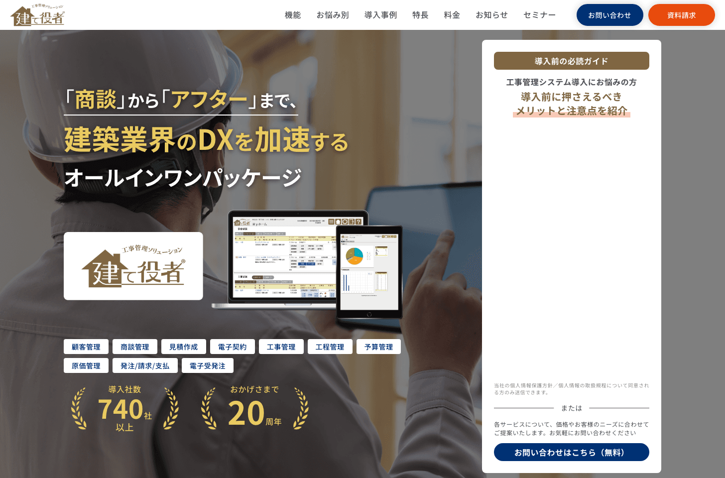 建て役者公式サイト(出典:株式会社システムサポート)