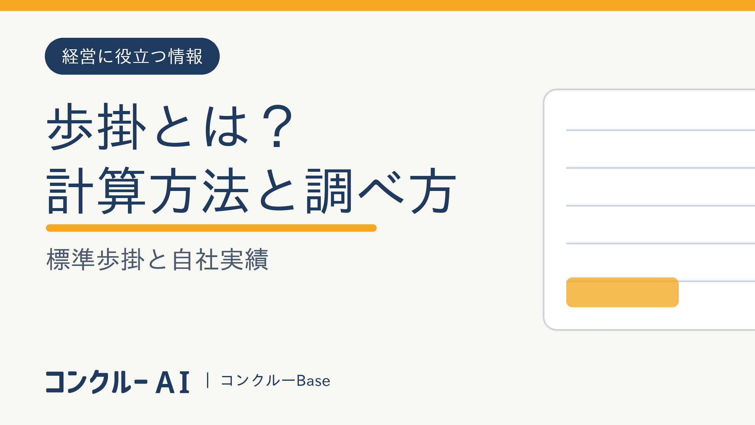 歩掛とは?計算方法と標準歩掛一覧の調べ方・自社実績の作り方