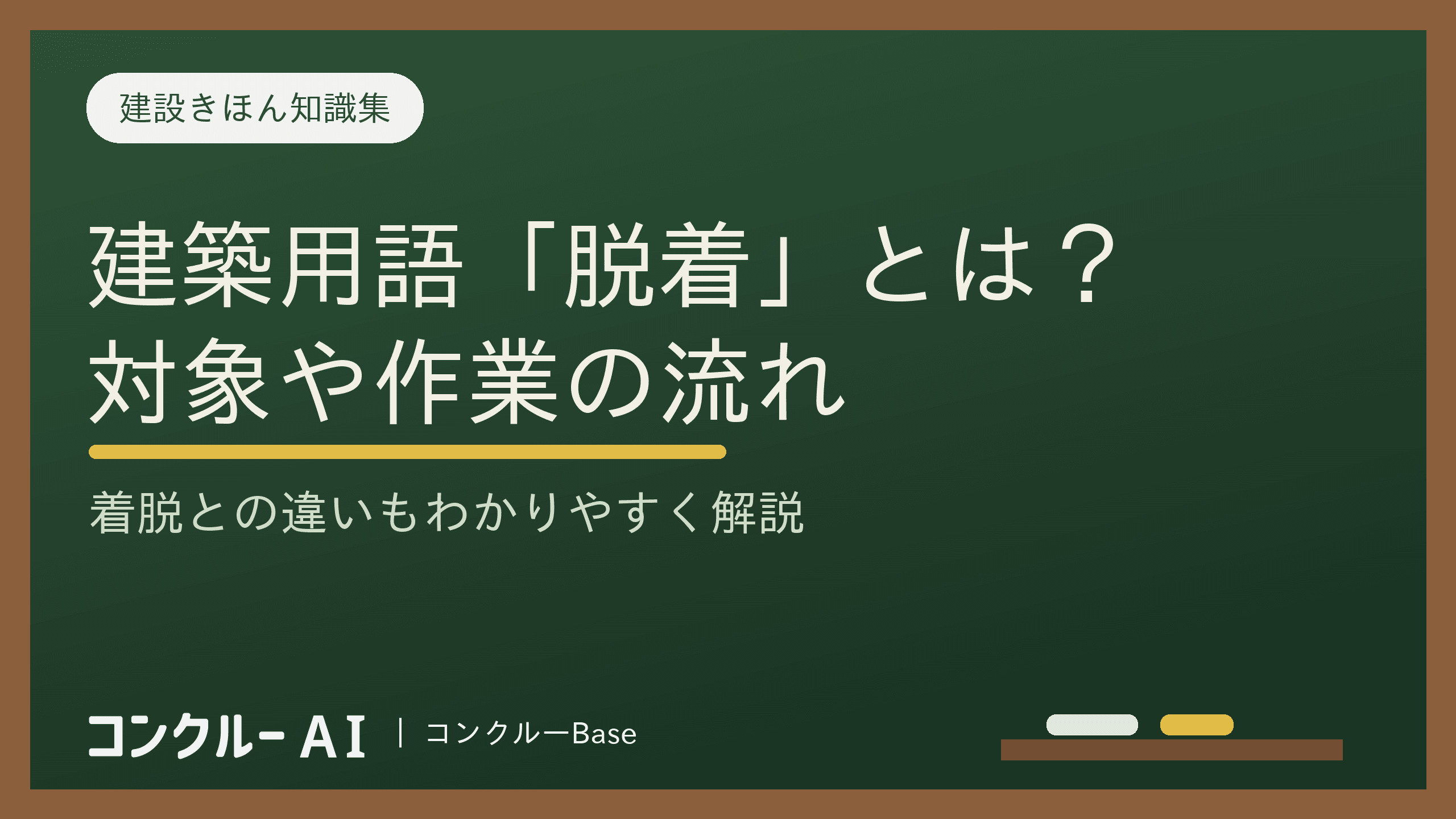 脱着とは?意味・読み方と「着脱」との違い|外すだけ?付け直しまで?
