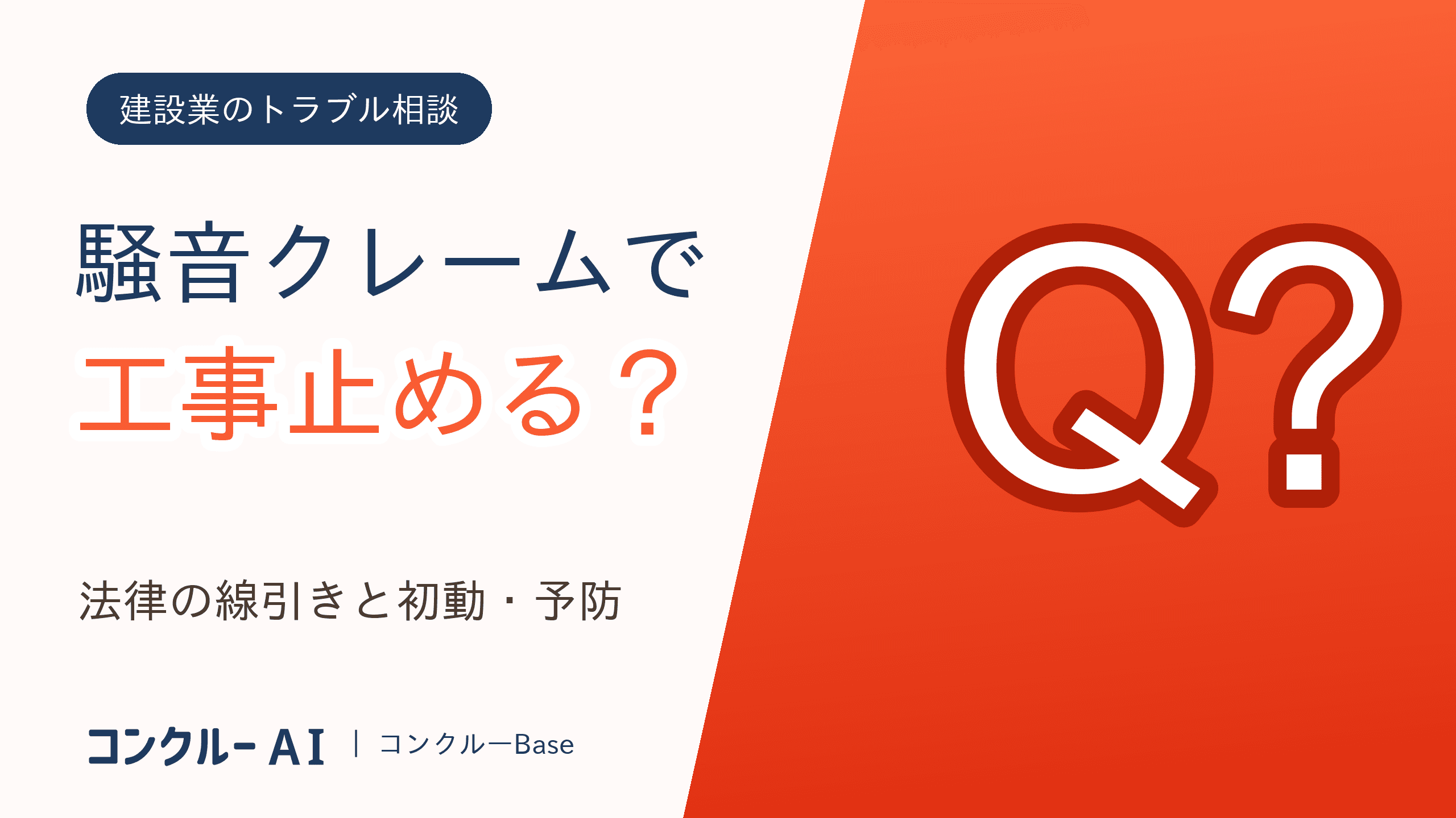 工事の騒音で苦情、「止めろ」に応じる義務は?初動と予防策