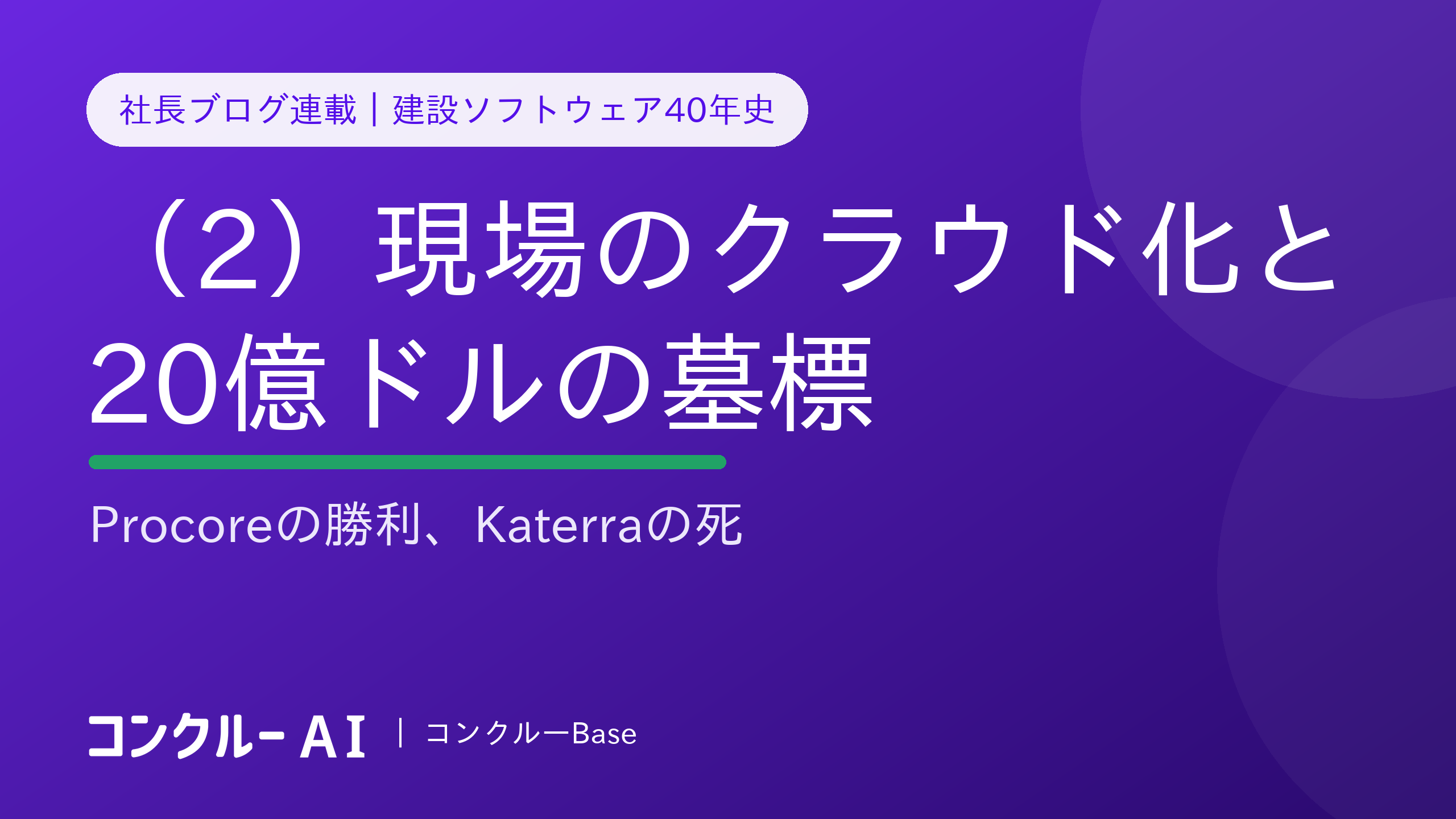 現場がクラウドに乗った日、そして20億ドルの墓標——建設ソフトウェア40年史(2)