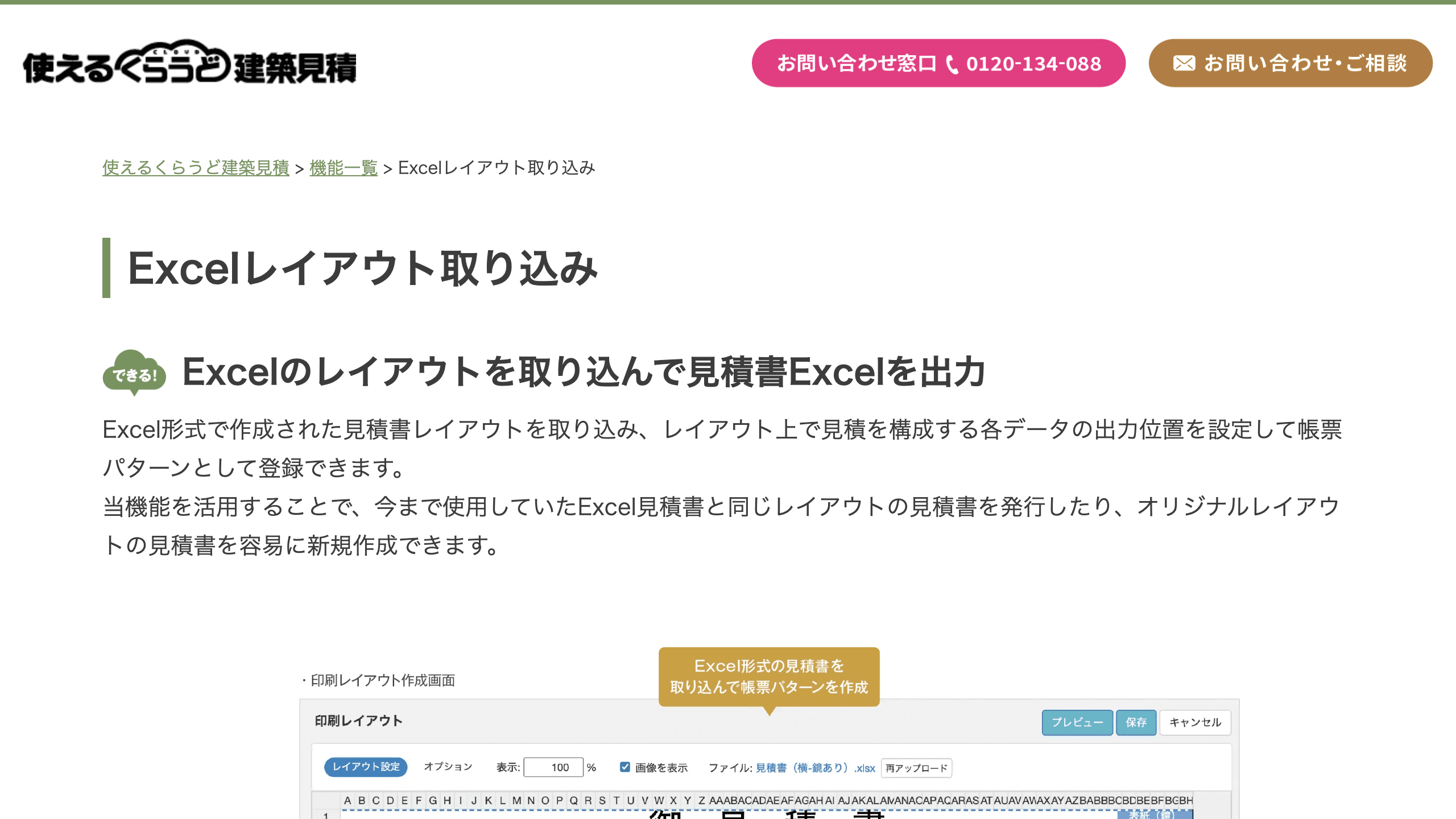 使えるくらうど建築見積の公式機能ページ。Excelレイアウト取り込みと見積書Excel出力の見出し、既存レイアウトで発行できる説明、印刷レイアウト作成画面の一部が表示されている