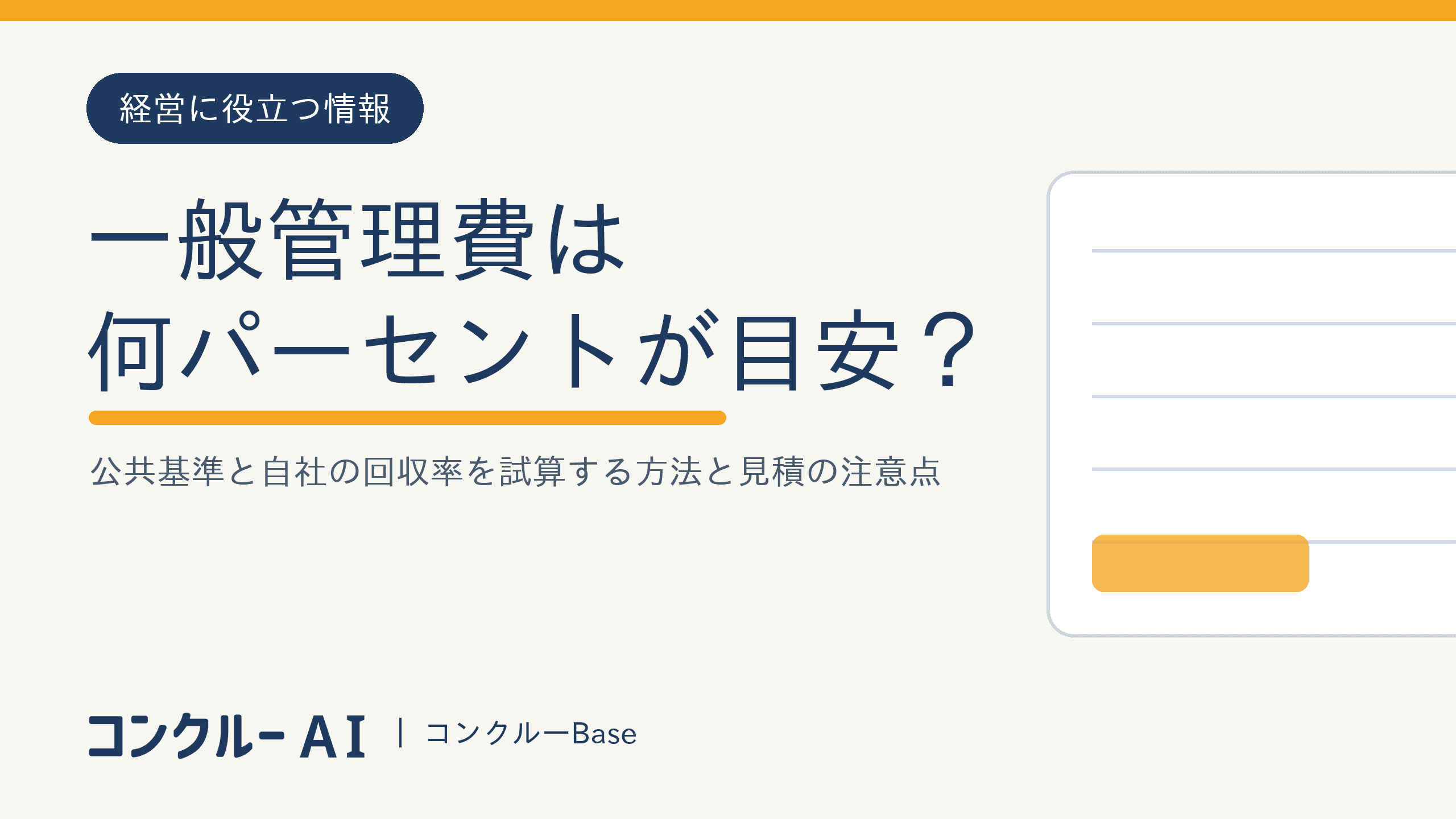 一般管理費は何パーセントが目安?公共基準と自社の回収率を試算する方法と見積の注意点