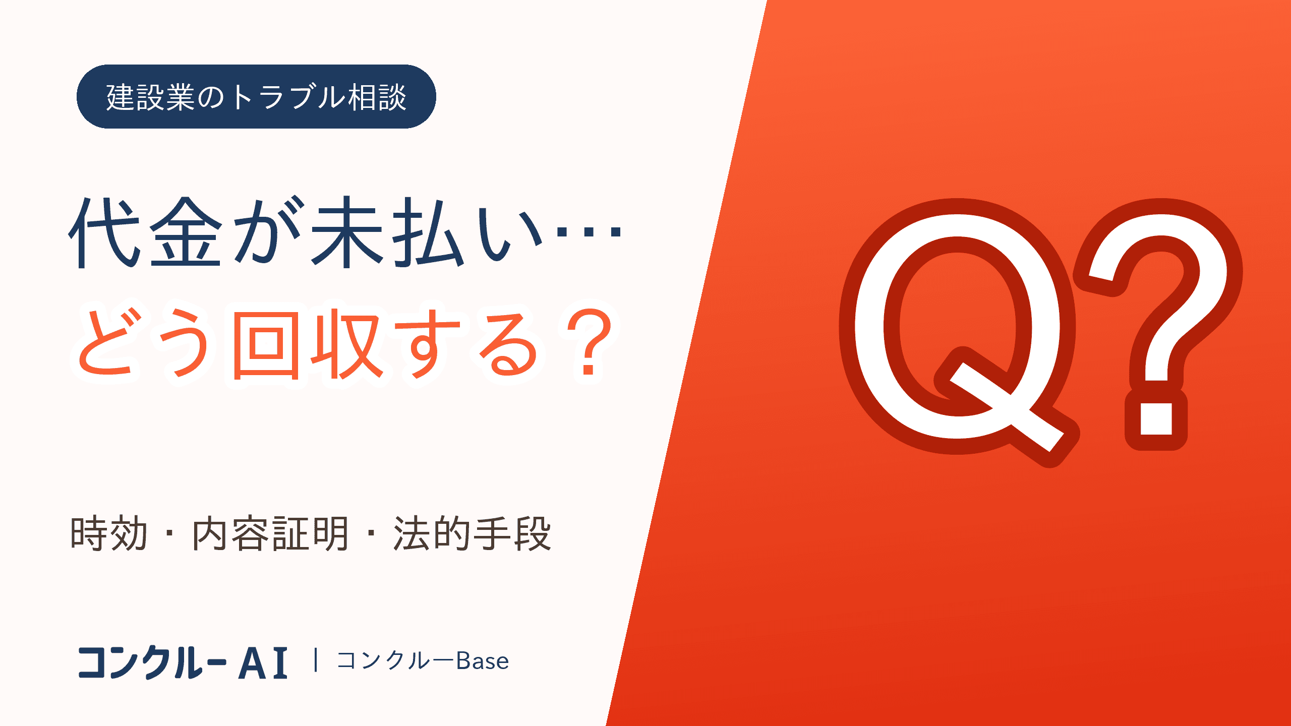工事代金の未払いを回収する方法|時効・証拠・法的手続きと予防策
