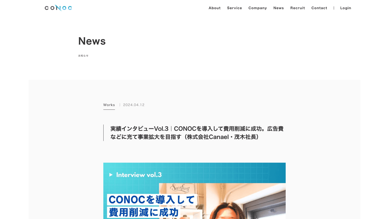 CONOCの実績インタビュー(出典:株式会社CONOC)