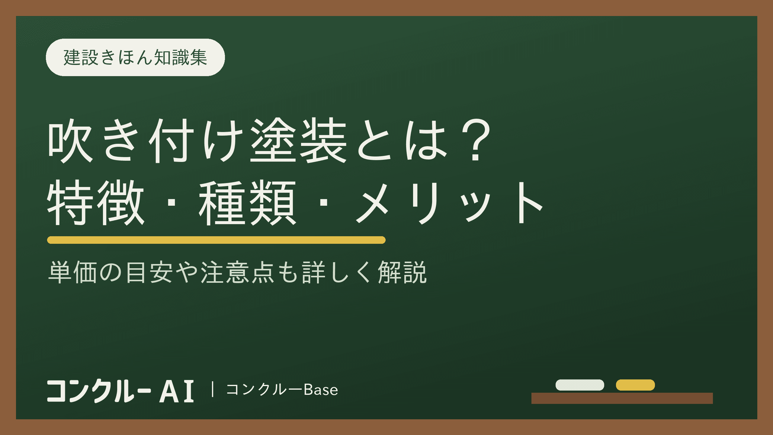 吹き付け塗装とは?特徴や種類、メリット・注意点、単価の目安を解説