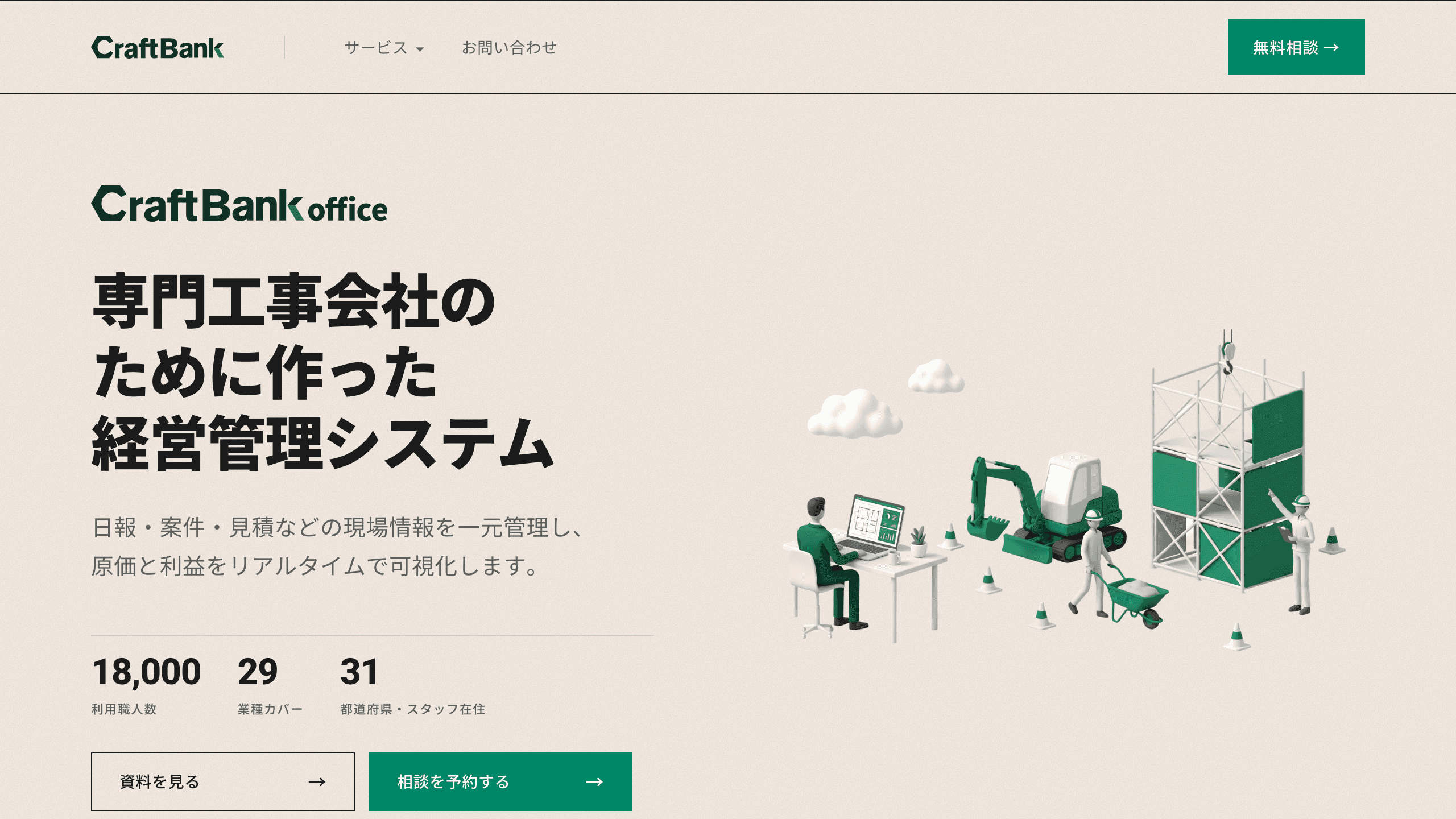 クラフトバンクオフィス公式サイトのトップページ(専門工事会社向け経営管理システム)