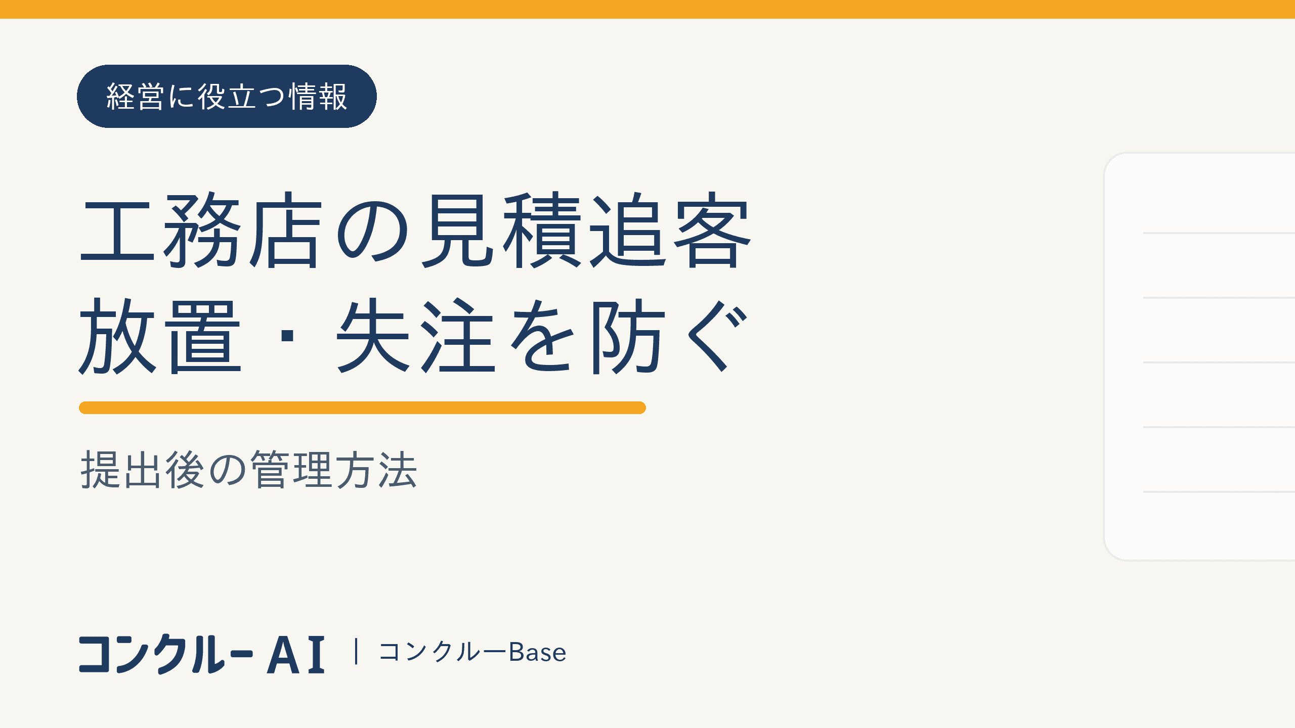 工務店の見積追客|提出後の放置・失注を防ぐ管理方法