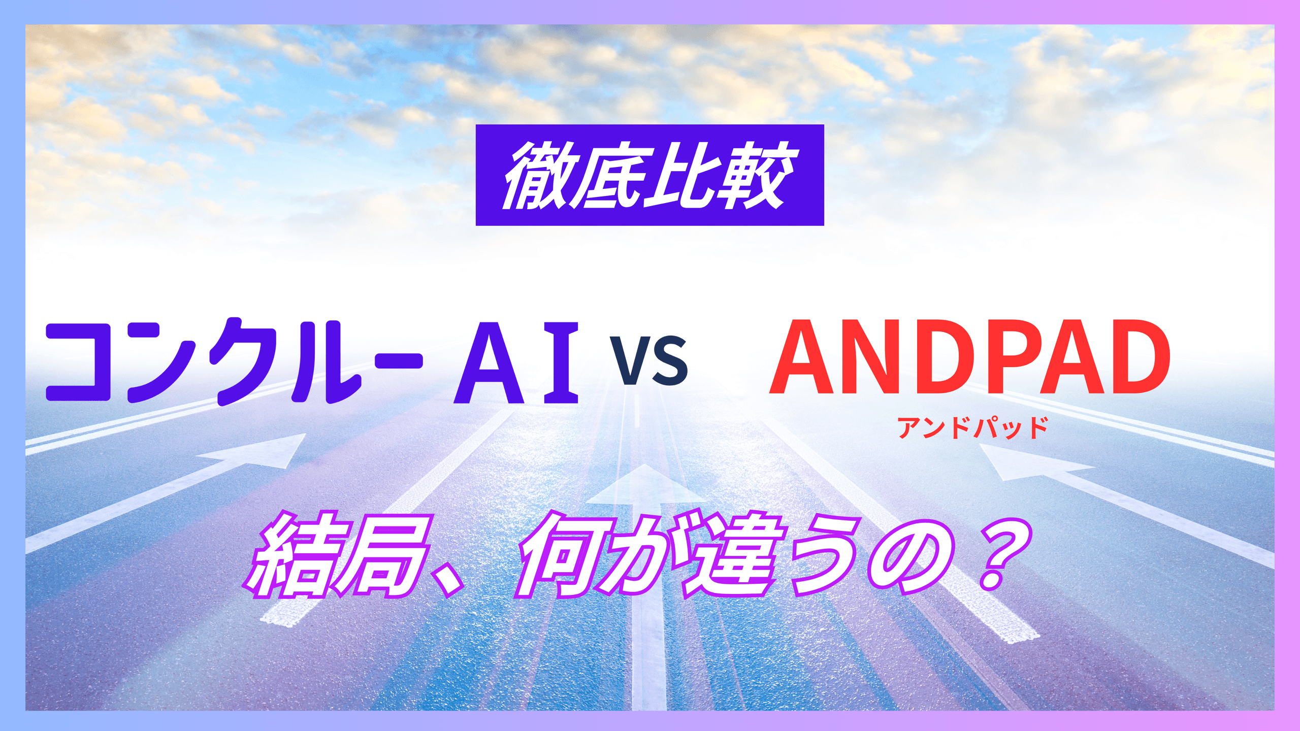 コンクルーAIとANDPADを徹底比較!機能・料金・導入事例から見る失敗しない選び方