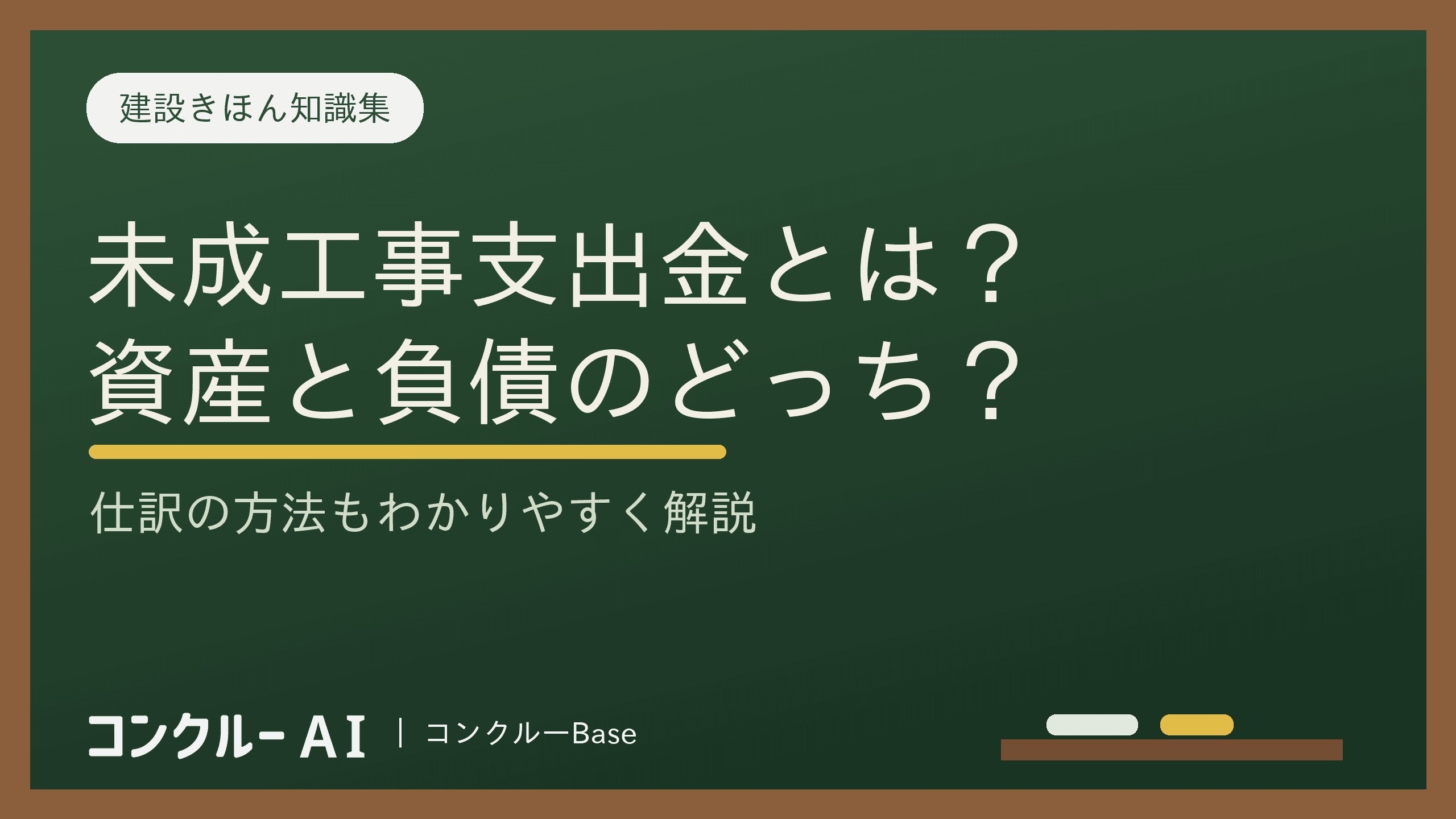 建設業の未成工事支出金とは?資産と負債のどっち?仕訳の方法を解説