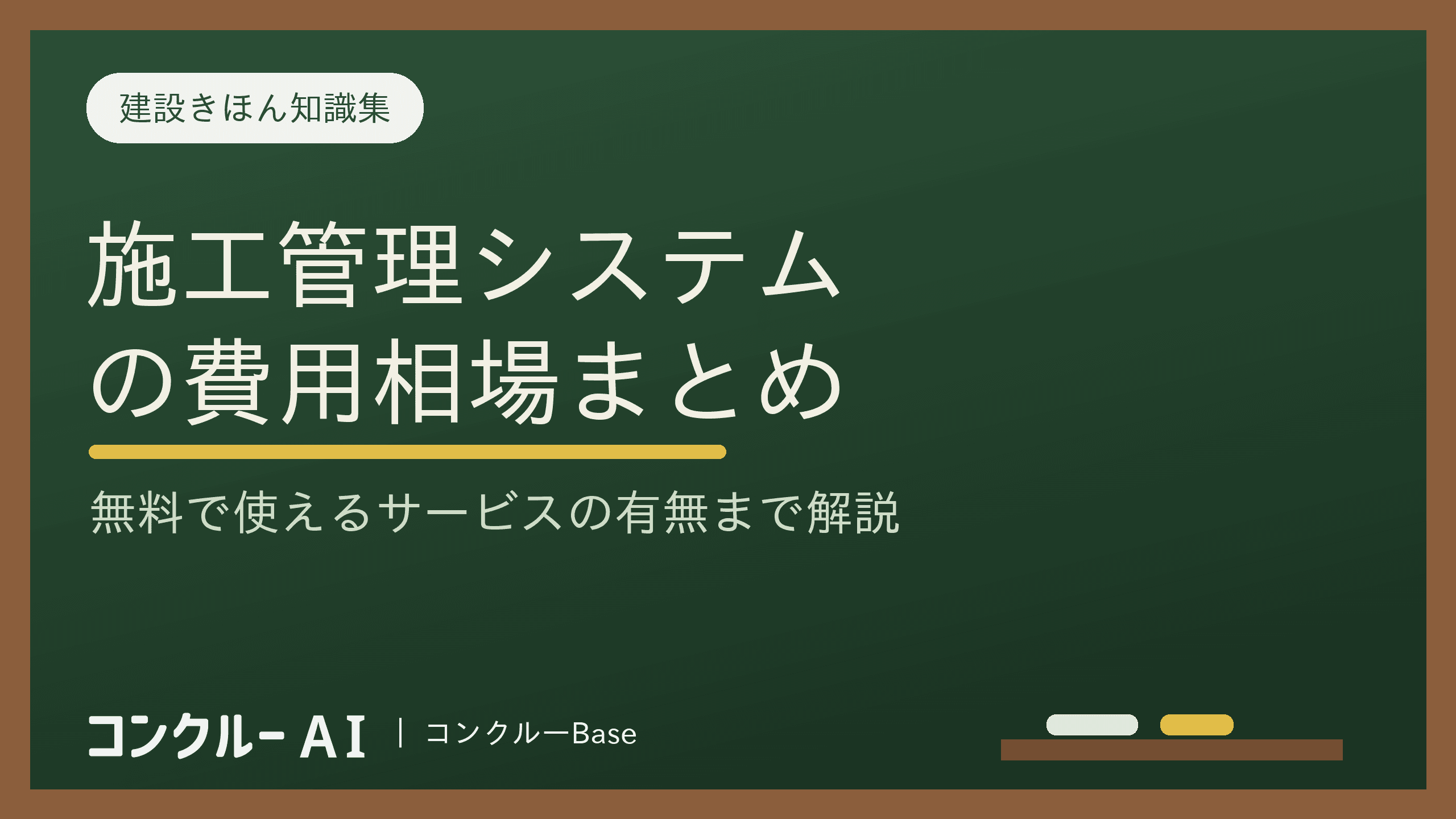 施工管理システムの費用相場【2026年最新】無料サービスもある?
