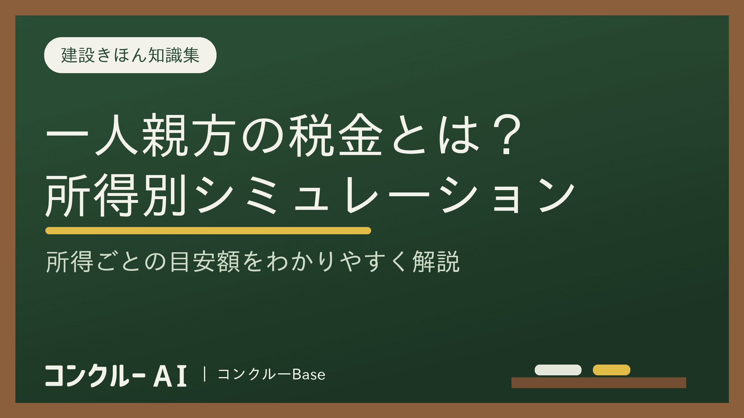 一人親方が支払う税金とは?所得別のシミュレーションで詳しく解説!