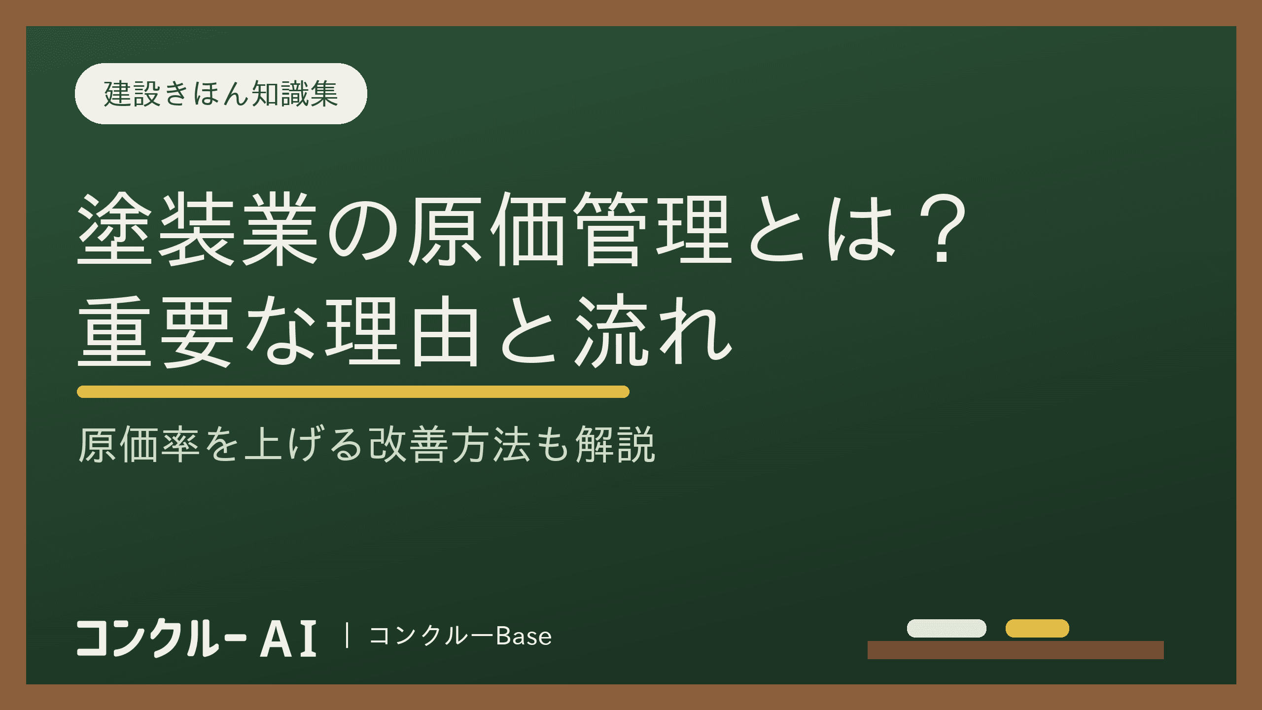 塗装業の原価管理とは?重要な理由や流れ、原価率の改善方法を大公開
