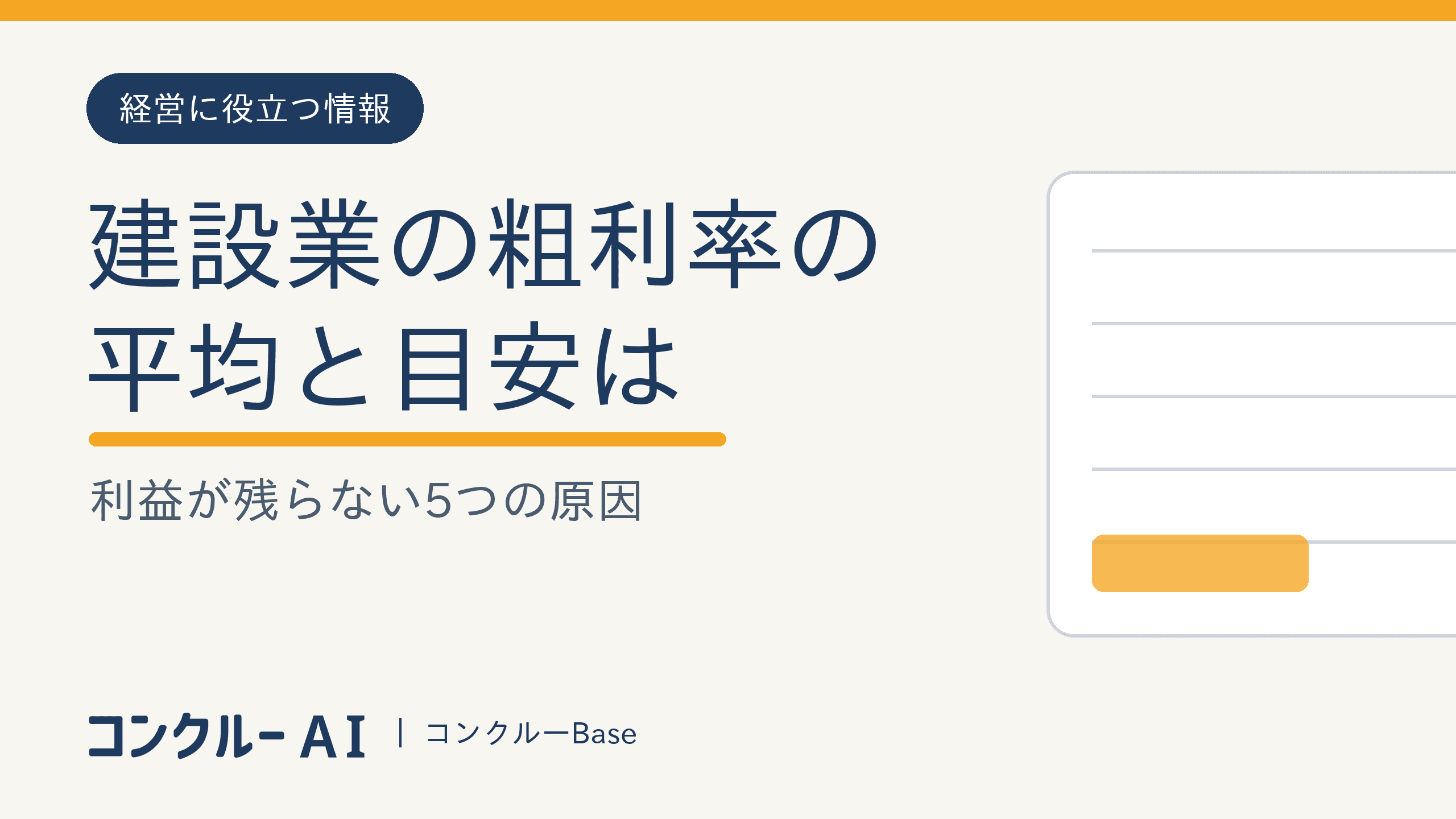 建設業の粗利率の平均と目安は?利益が残らない5つの原因【最新統計】