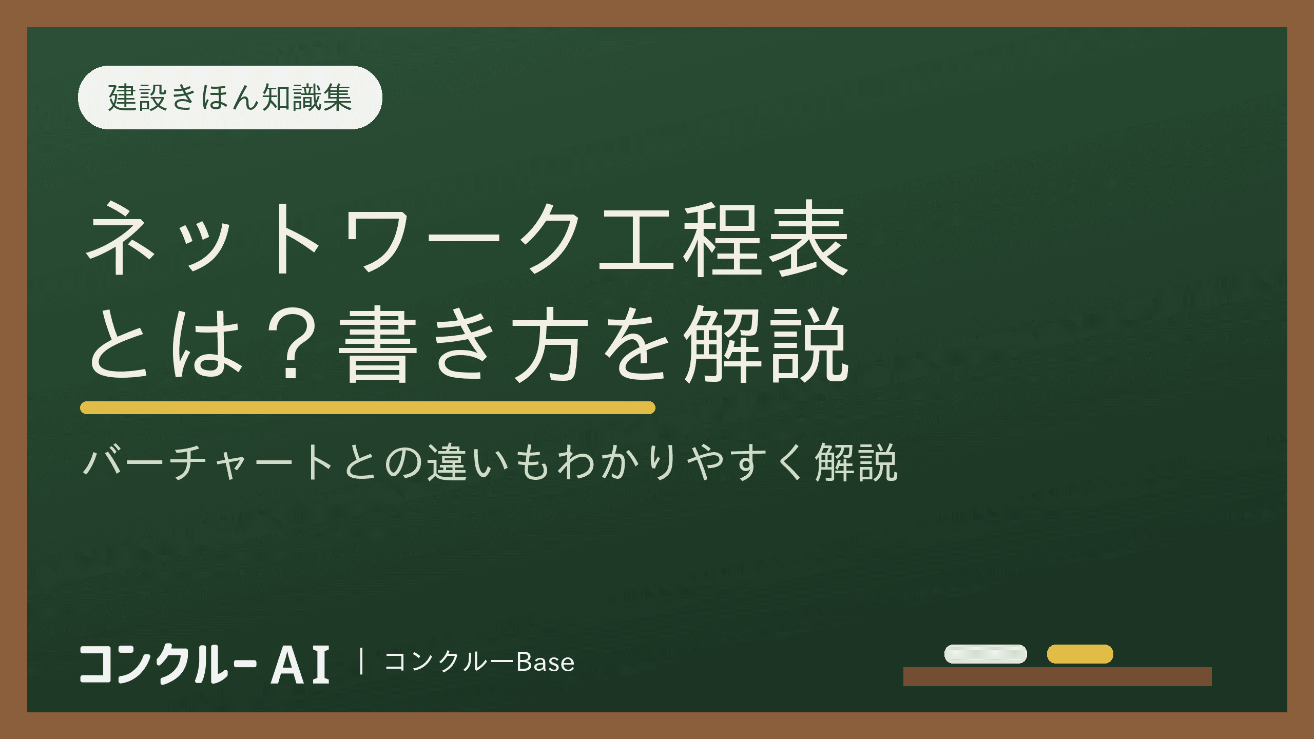 ネットワーク工程表とは?書き方をわかりやすく解説(バーチャートとの違い)