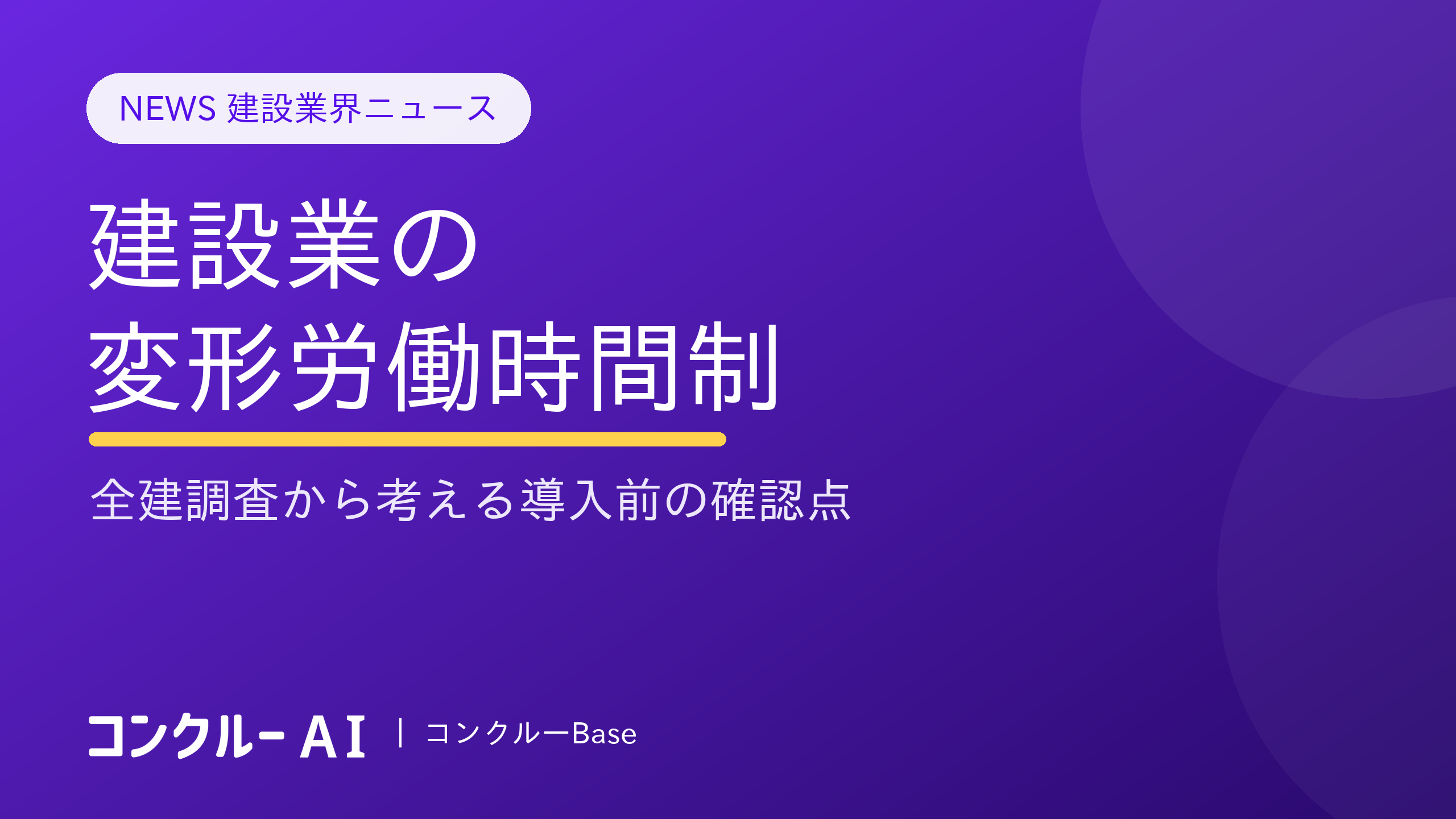 建設業の変形労働時間制|全建調査から考える導入前の確認点