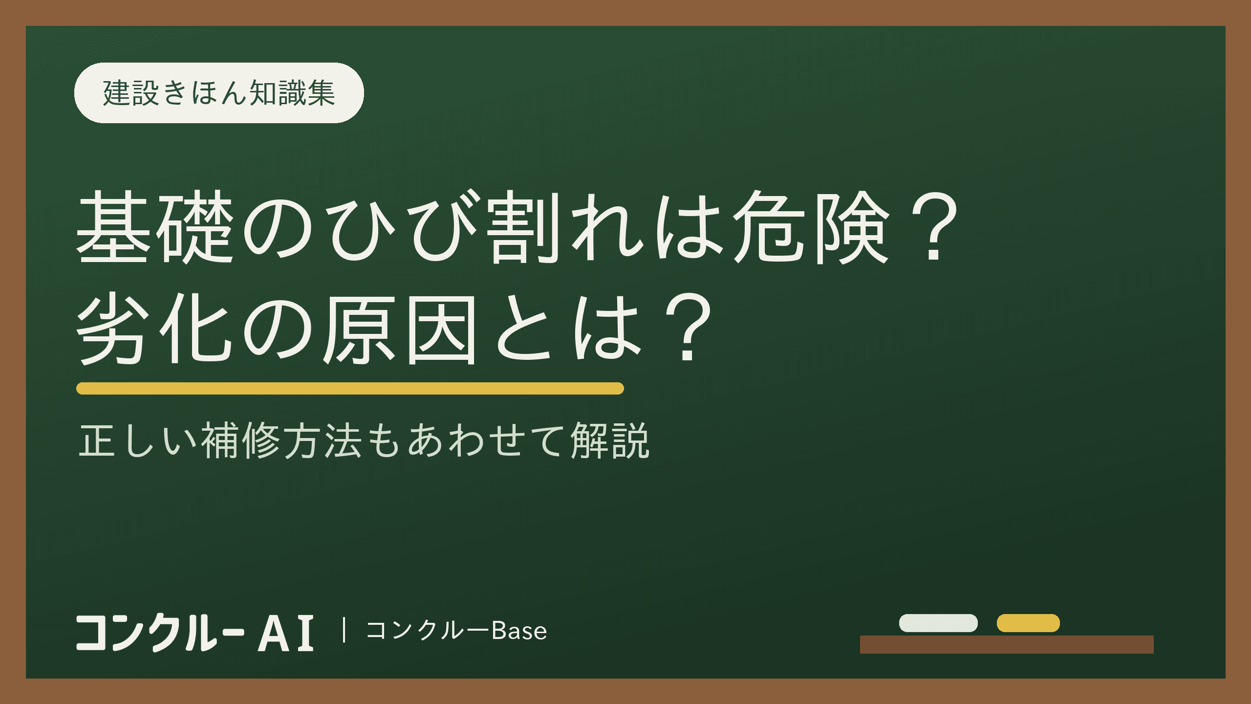 基礎のひび割れは放置すると危険?劣化の原因は?補修方法も徹底解説
