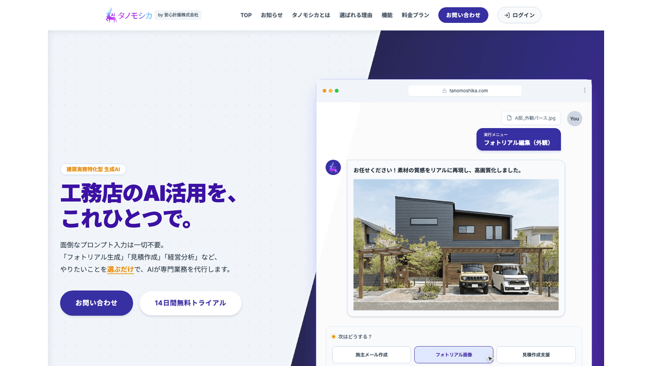 タノモシカ公式サイト(出典:安心計画株式会社)