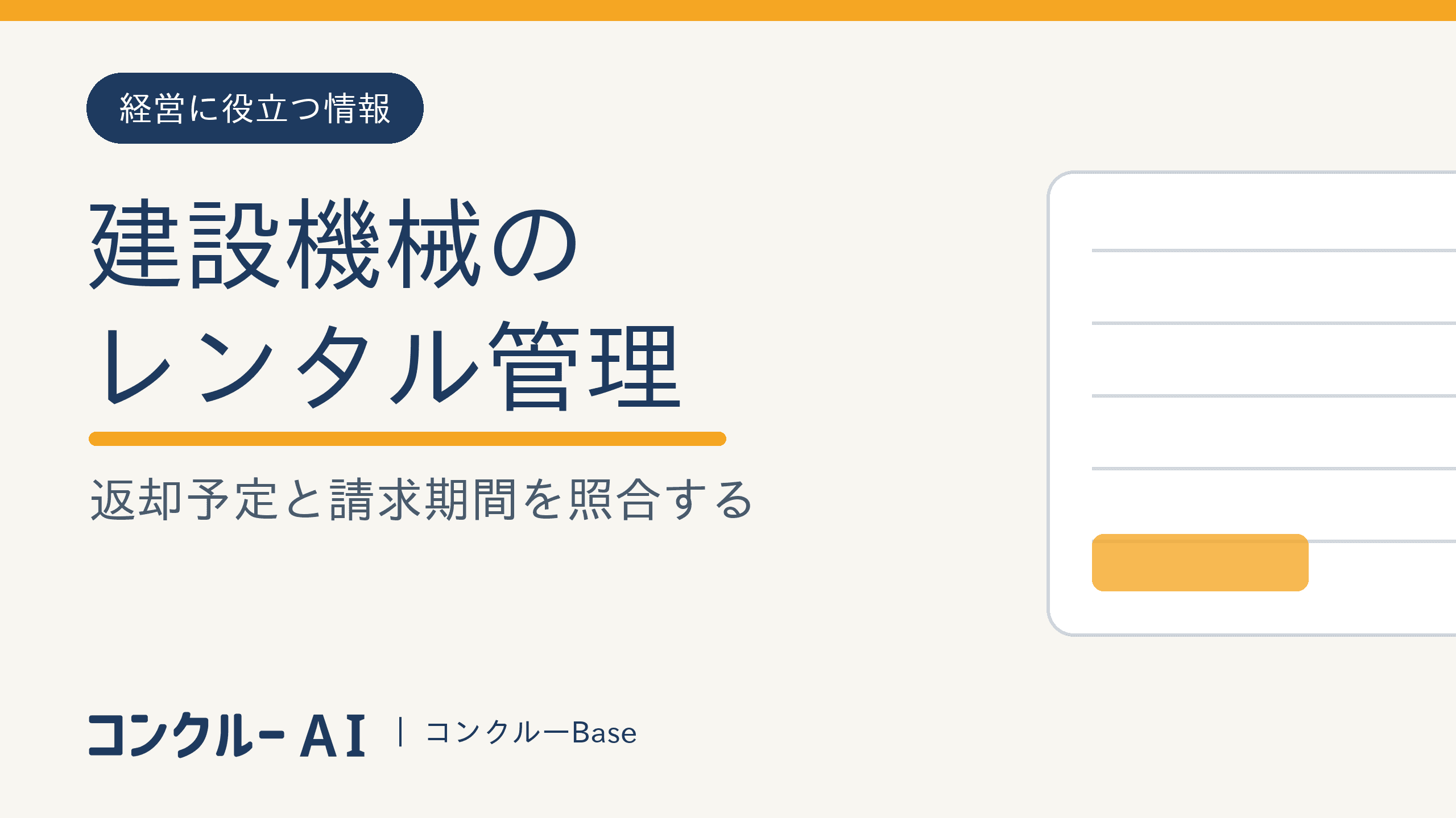 建設機械のレンタル管理|返却予定と請求期間を照合する