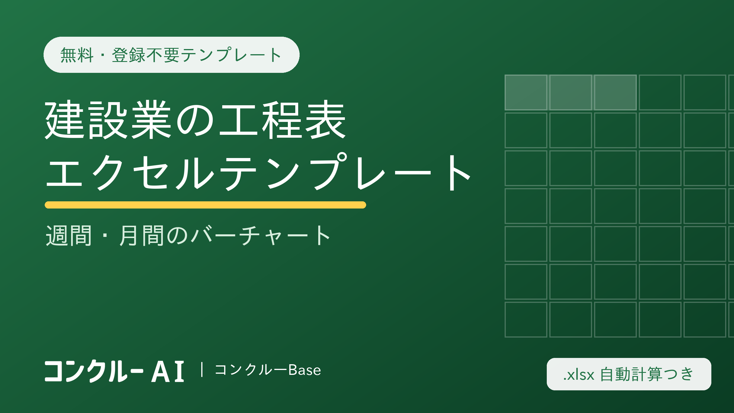 建設業の工程表エクセルテンプレート【無料・登録不要】週間・月間のバーチャート