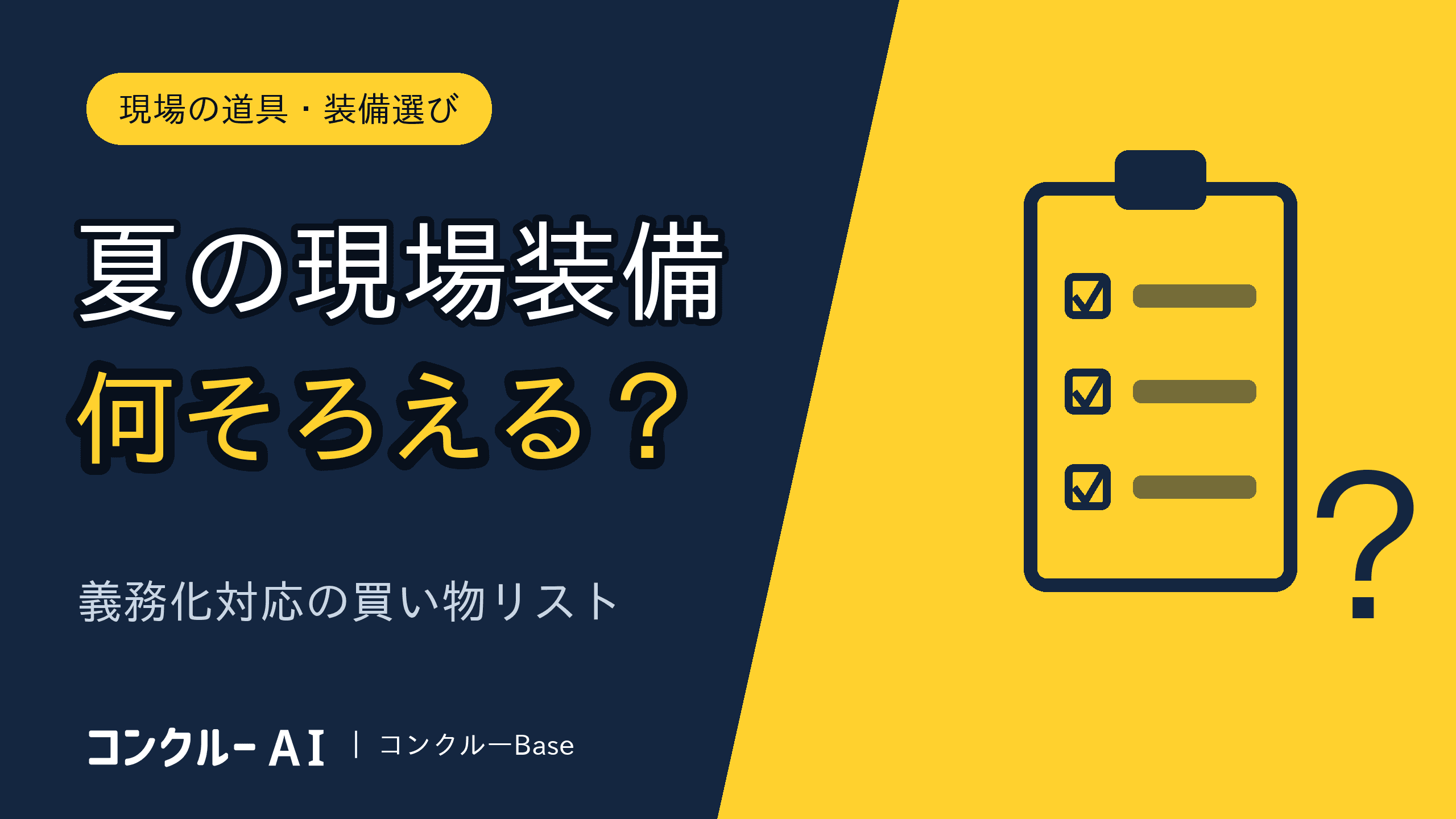 熱中症対策グッズ、現場で会社がそろえる一式リスト【2026年版】