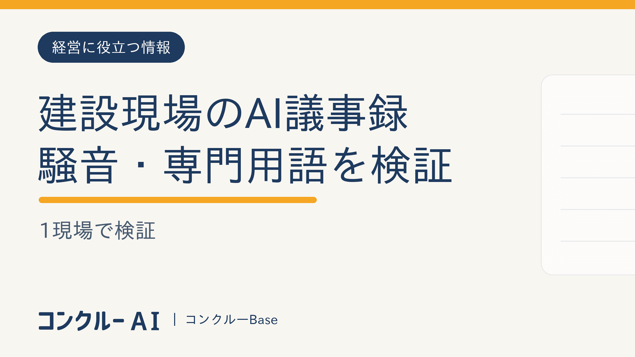 建設現場のAI議事録|騒音・専門用語を1現場で検証