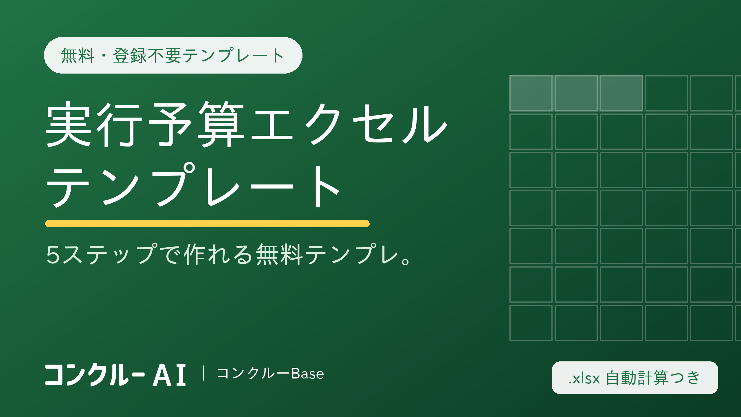 実行予算とは?作り方を5ステップで解説(Excelテンプレ無料配布)