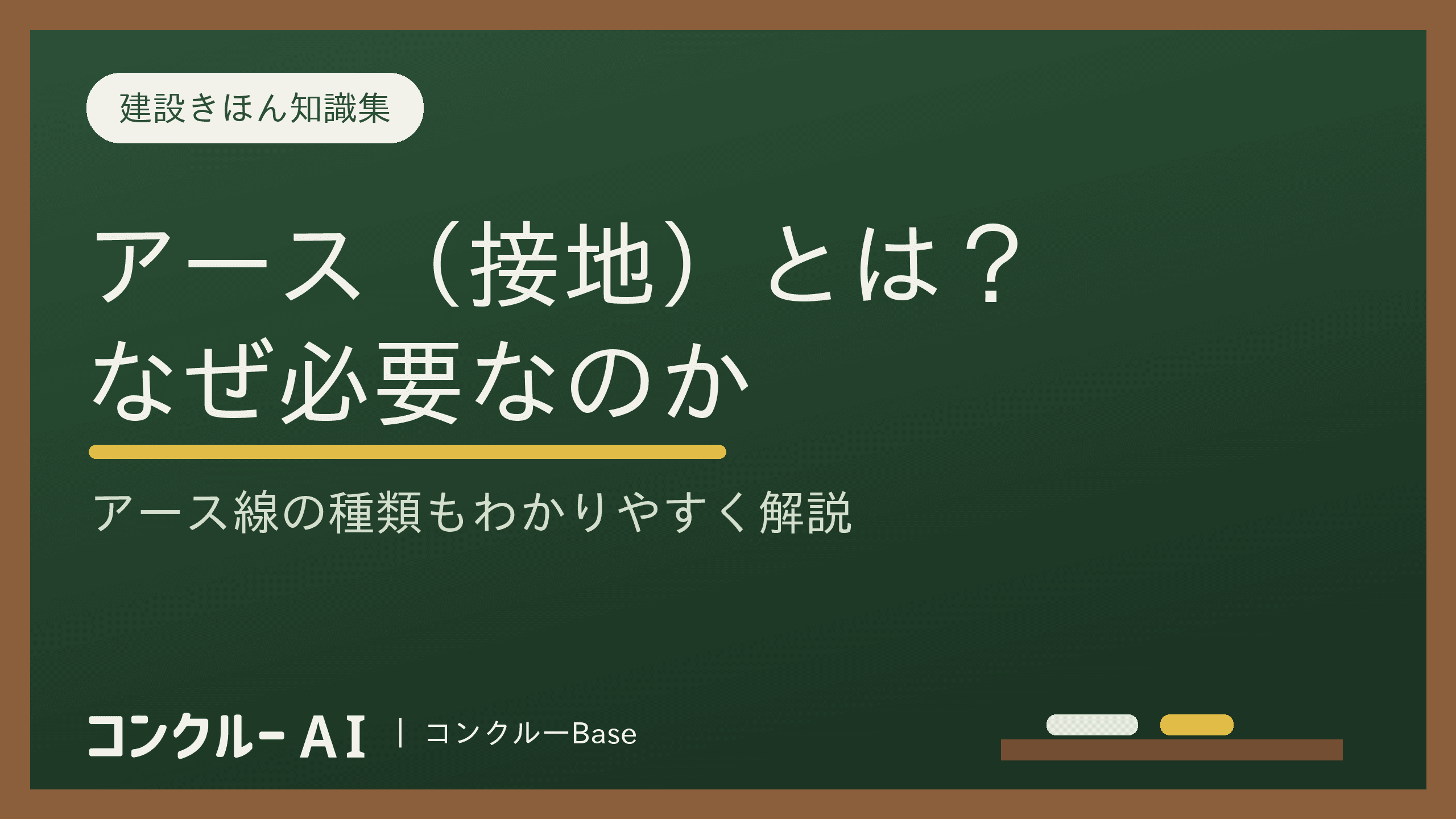 アース(接地)とは?漏電を大地へ逃がす仕組み|アース線の種類・端子3タイプ別のつなぎ方