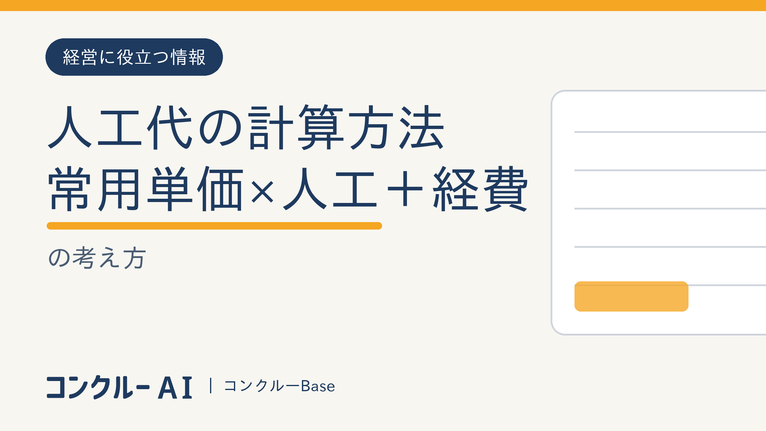 人工代の計算方法——常用単価×人工+経費の考え方【Excel計算シート無料配布】