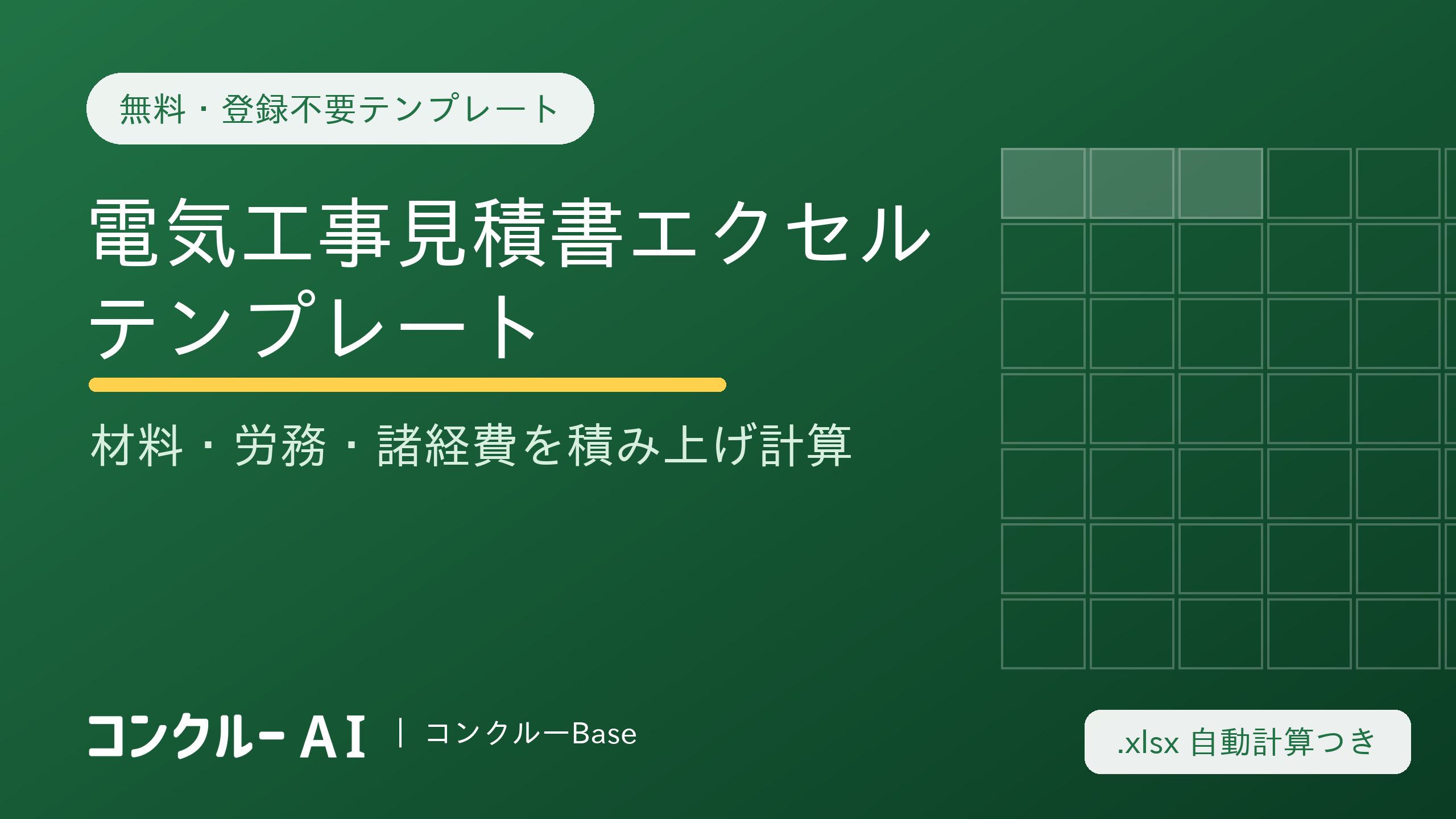 電気工事の見積書の作り方|材料・労務・諸経費の積み上げ方【無料エクセルテンプレ】