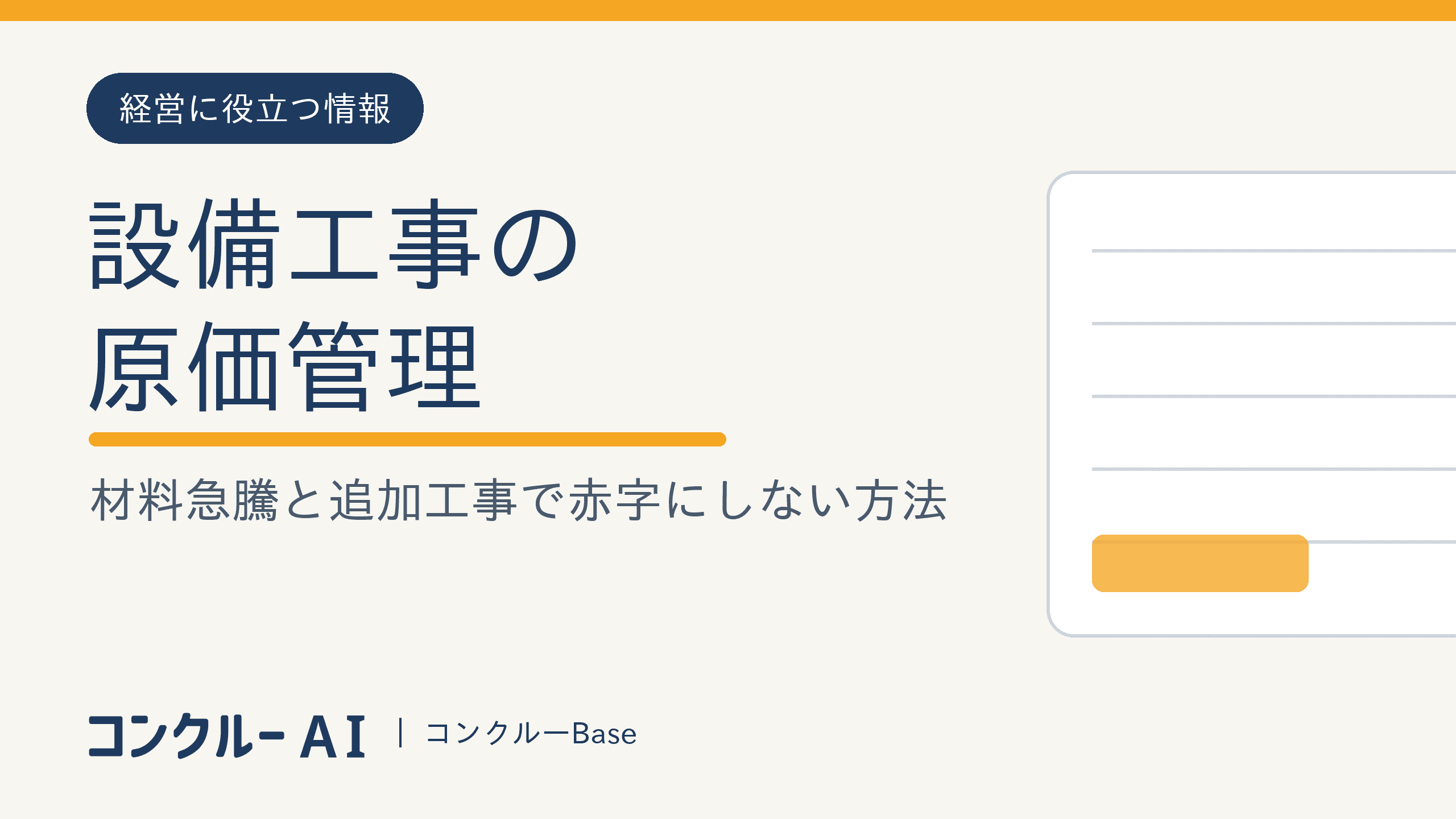 設備工事の原価管理|材料急騰と追加工事で赤字にしない方法