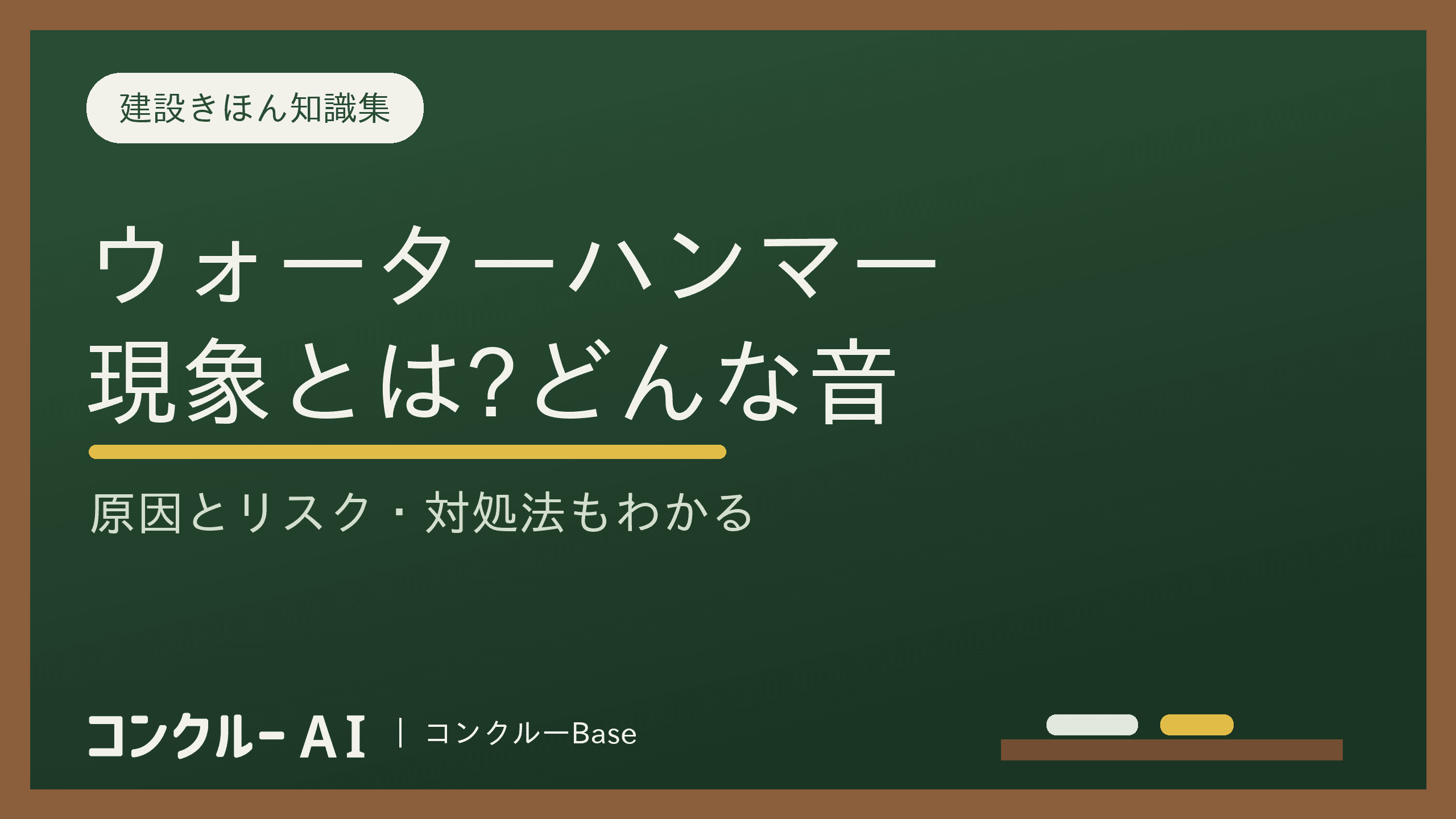 ウォーターハンマー現象とは?どんな音?「ドン」「カンカン」|単発と連続で違う原因と対処法