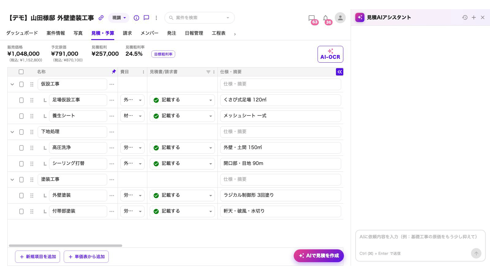 見積・予算画面のAIアシスタントにチャットで依頼し、明細を作成・修正する操作画面