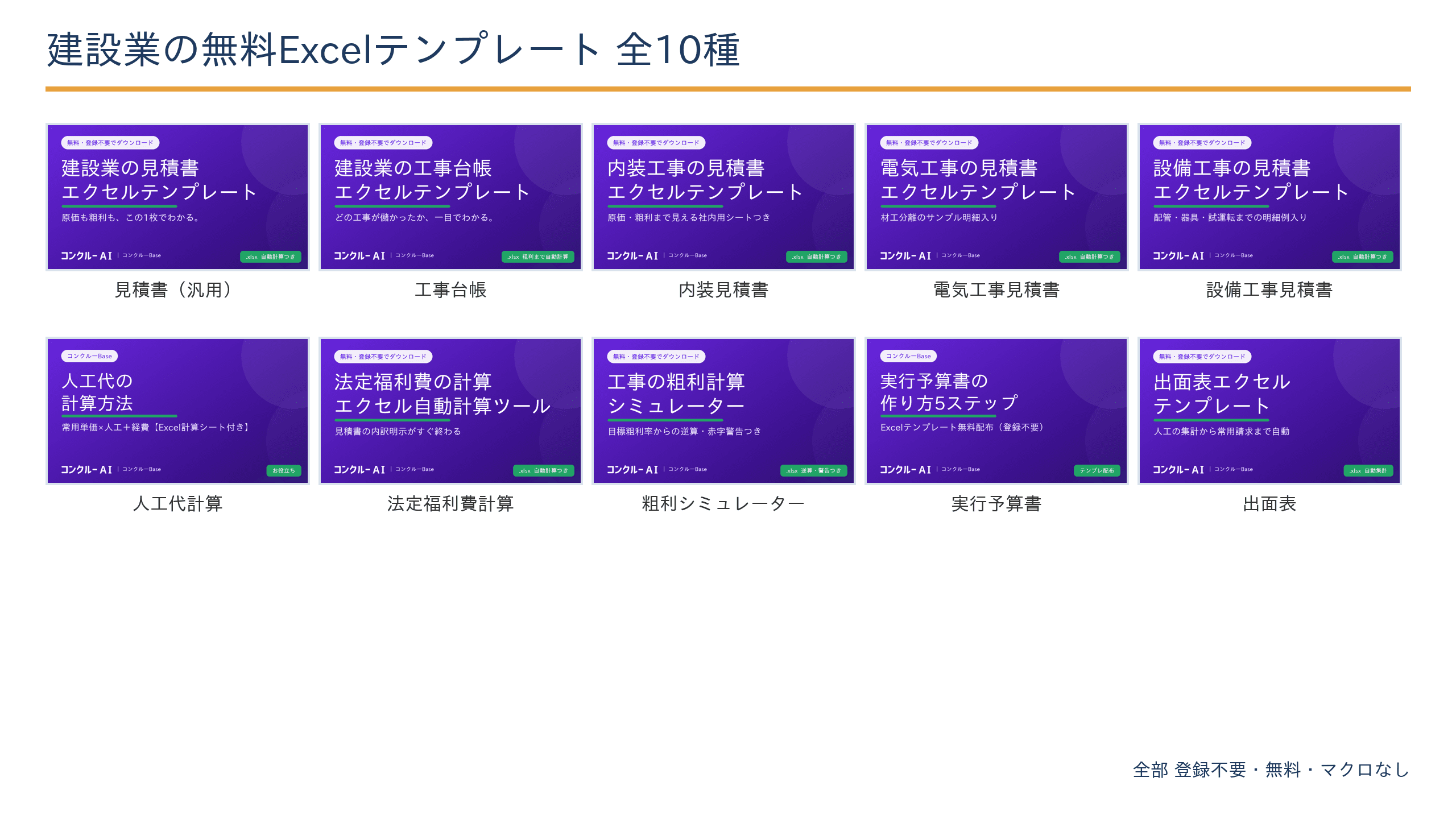 建設業の無料Excelテンプレート全10種の一覧