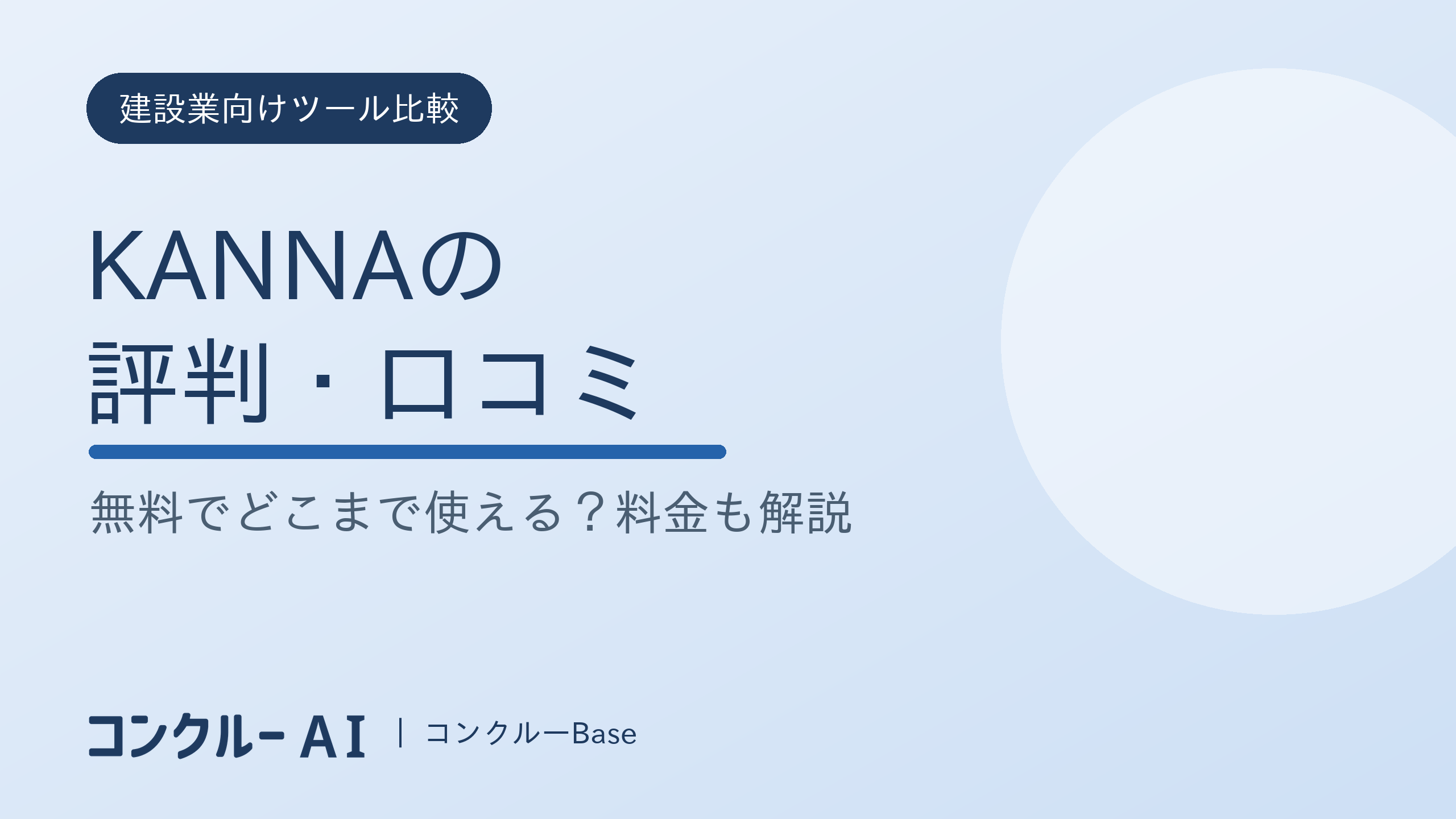KANNAの評判・口コミ|無料でどこまで使える?料金も解説