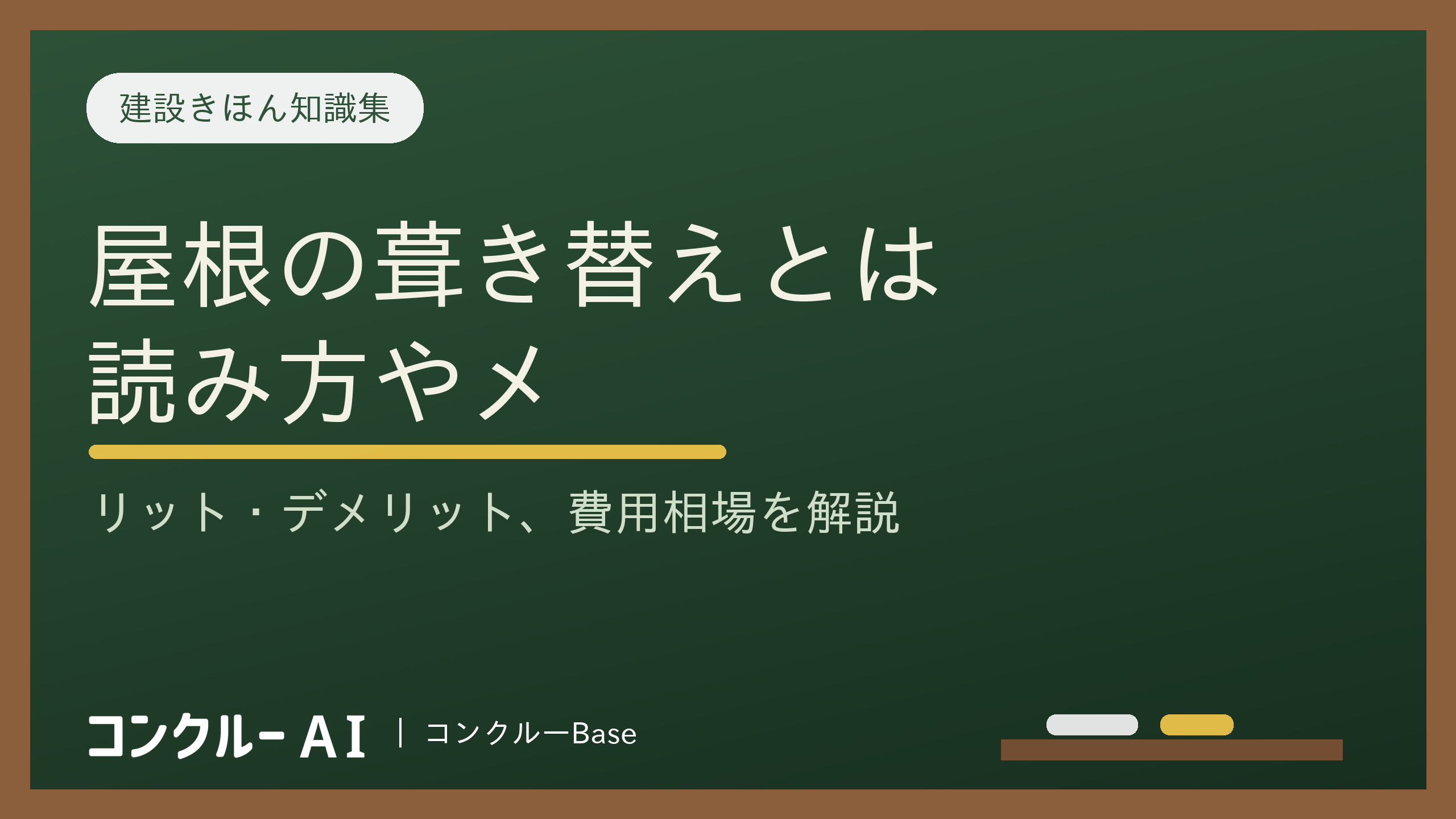 屋根の葺き替えとは?読み方やメリット・デメリット、費用相場を解説