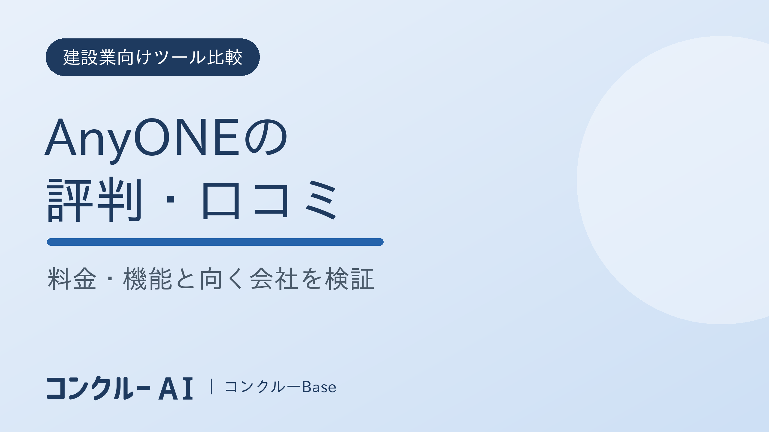 AnyONEの評判・口コミ|料金・機能と向く会社を検証