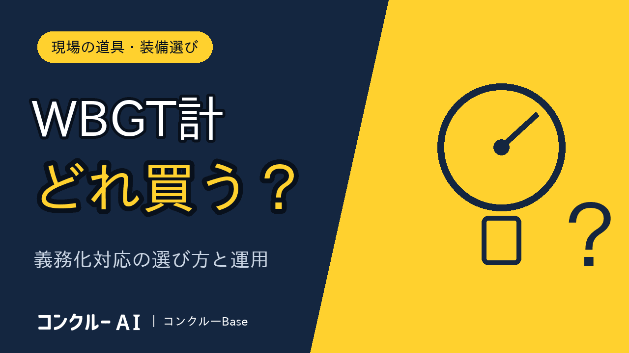 WBGT計の選び方【義務化対応】タイプ・価格の目安