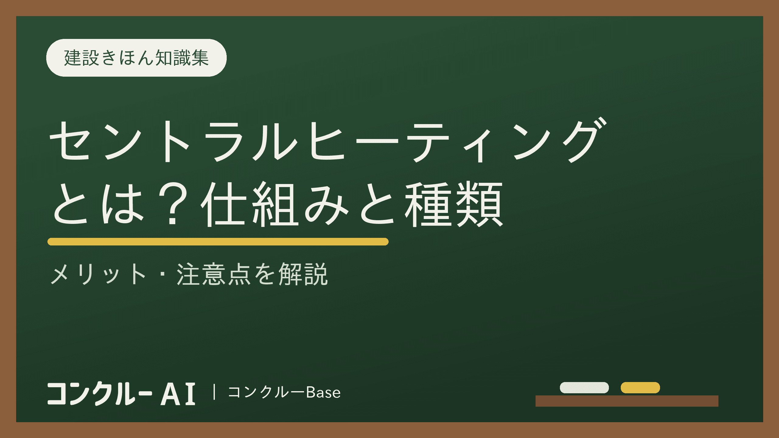 セントラルヒーティングとは?仕組みと種類、メリット・注意点を解説