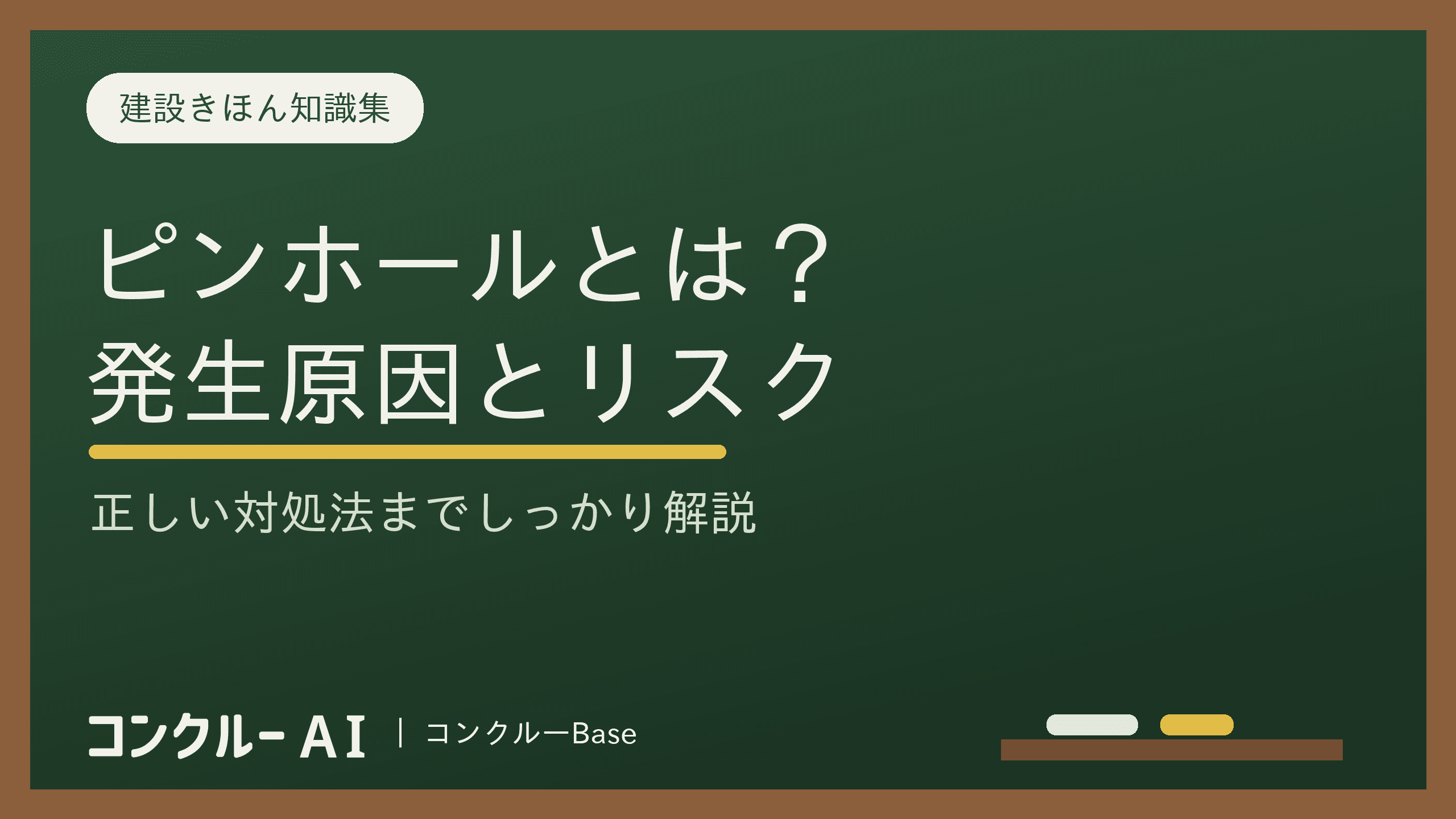 ピンホールとは?発生原因から放置するリスク、正しい対処法まで解説