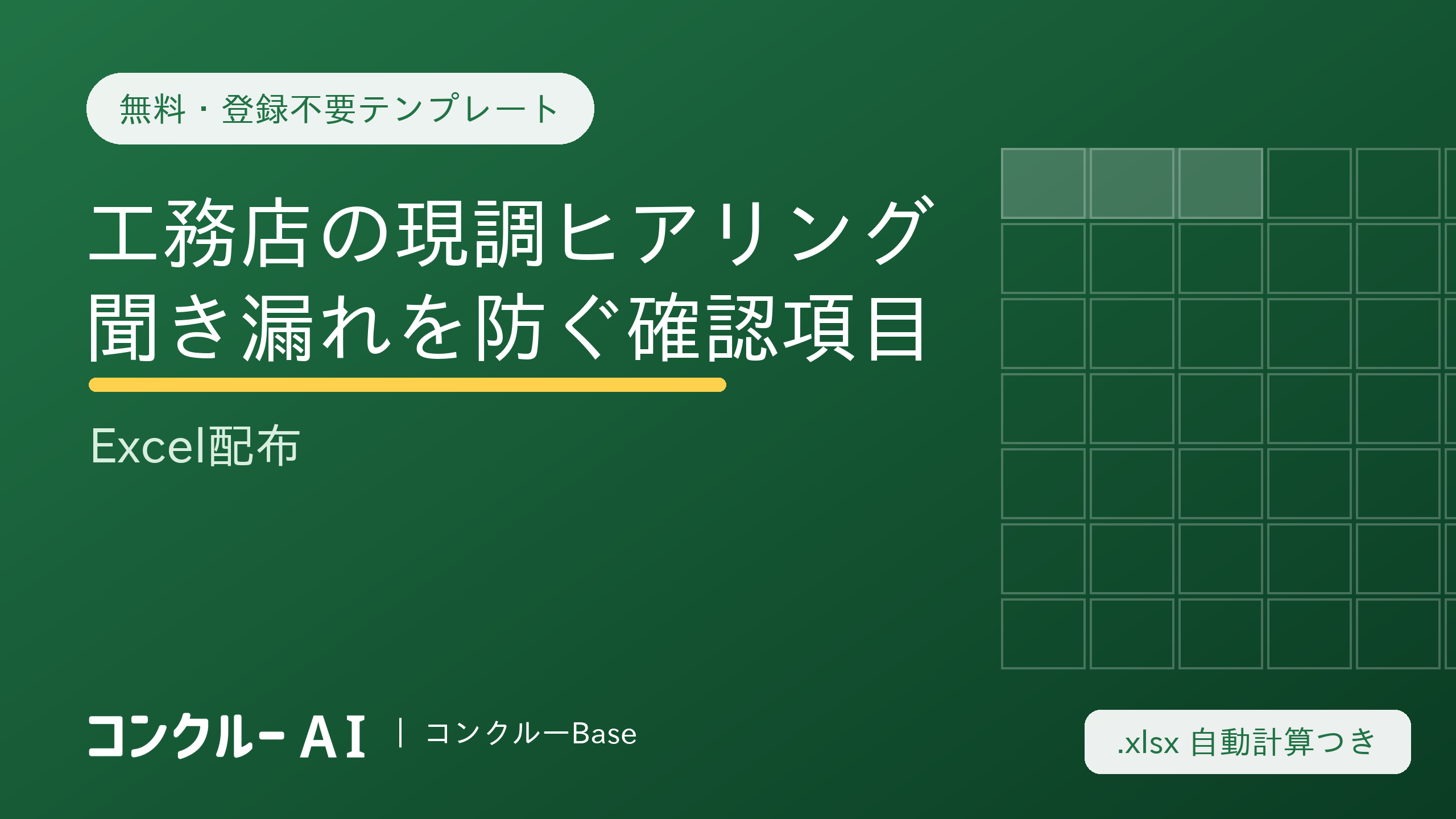工務店の現調ヒアリングシート|聞き漏れを防ぐ確認項目