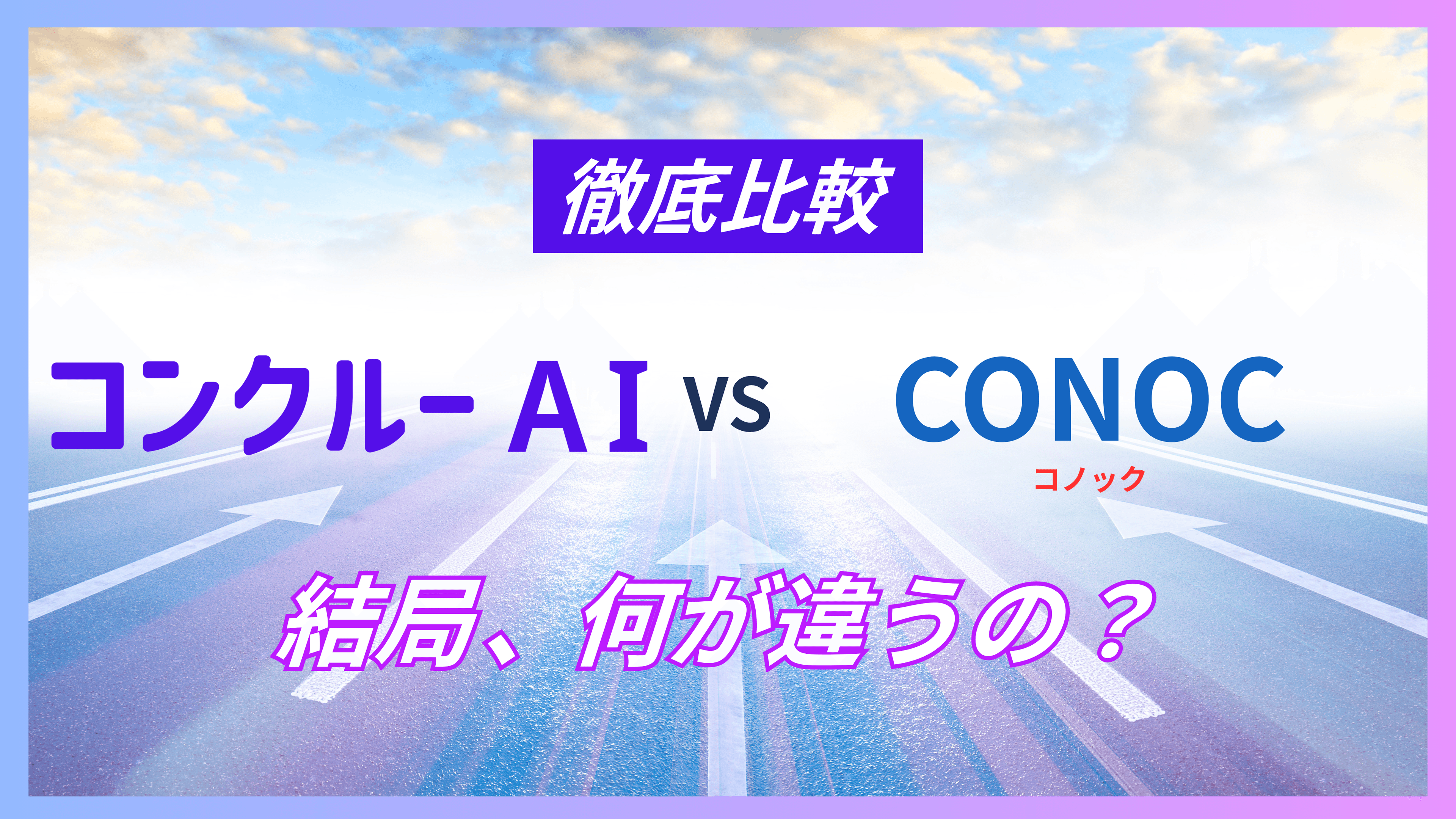 コンクルーAIとCONOCを徹底比較【2026年最新版】