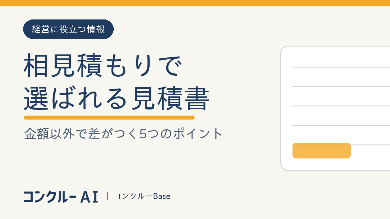 相見積もりで選ばれる見積書|金額以外で差がつく5つのポイント