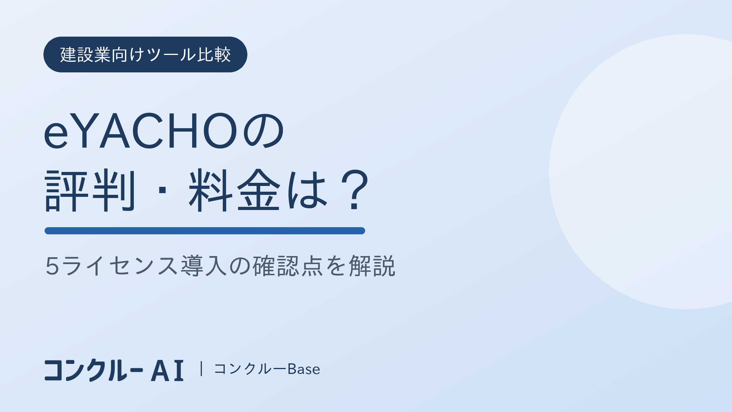 eYACHOの評判・料金と5ライセンス導入の記事サムネイル