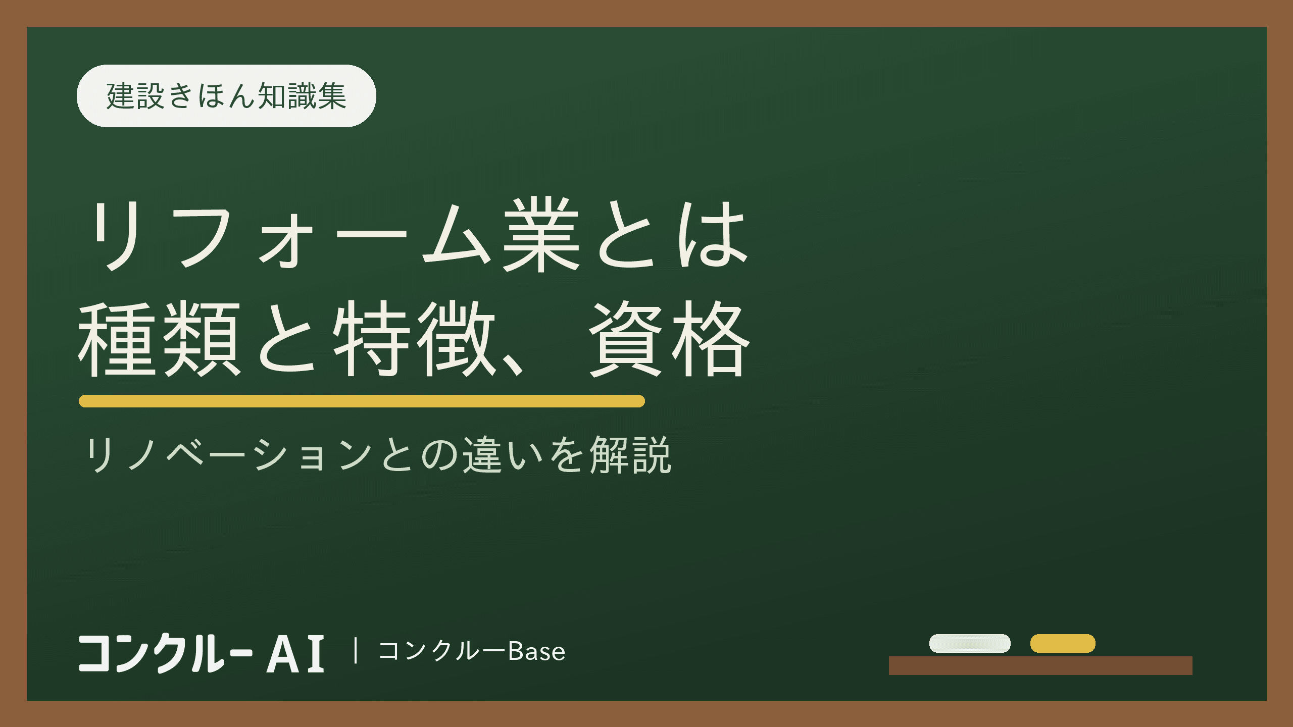 リフォーム業とは?種類と特徴、資格、リノベーションとの違いを解説