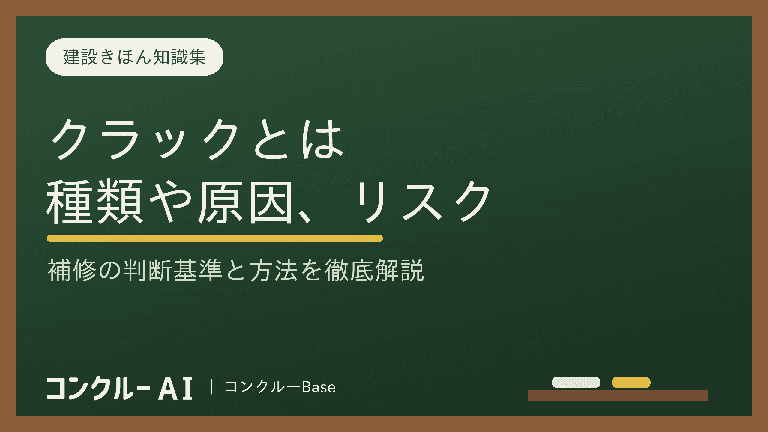 クラックとは?種類や原因、リスク、補修の判断基準と方法を徹底解説