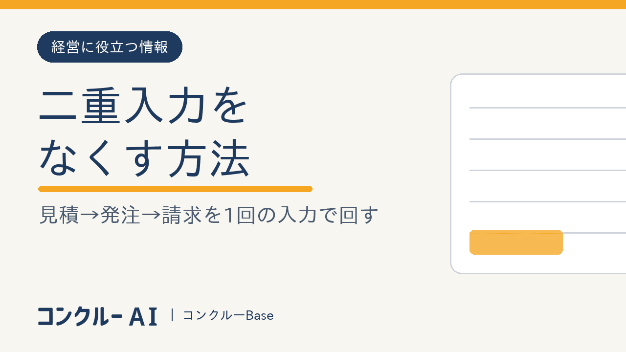二重入力をなくす方法|見積→発注→請求を1回の入力で回す