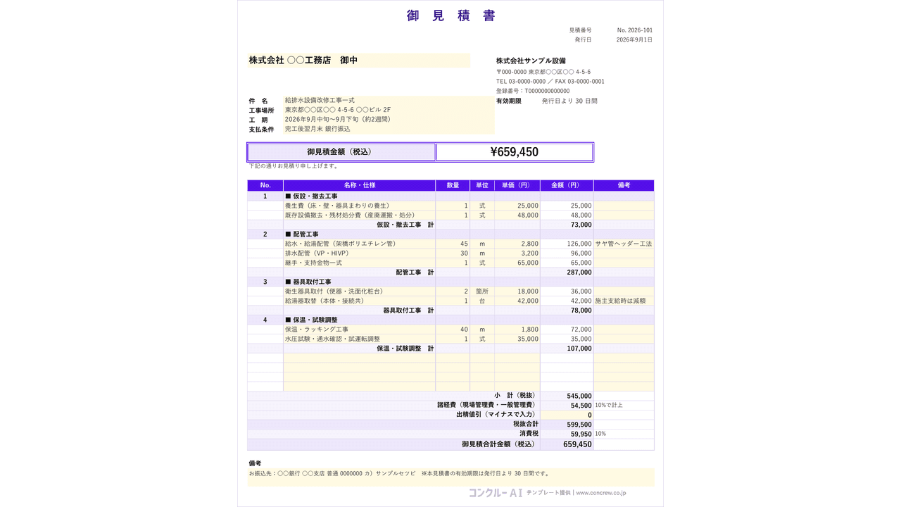 見積書シート(管工事のサンプル明細入り)